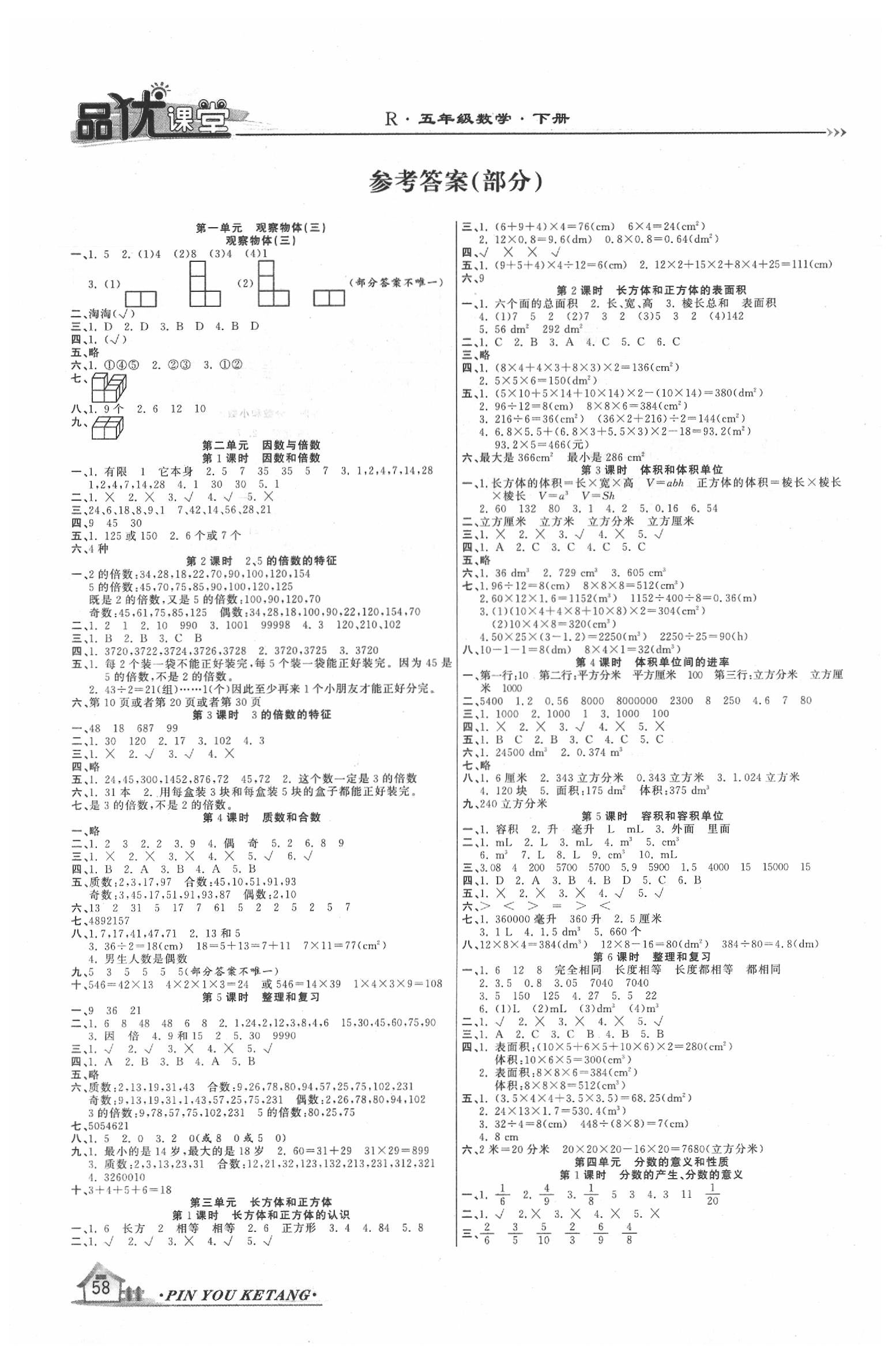 2020年品优课堂五年级数学下册人教版 参考答案第1页