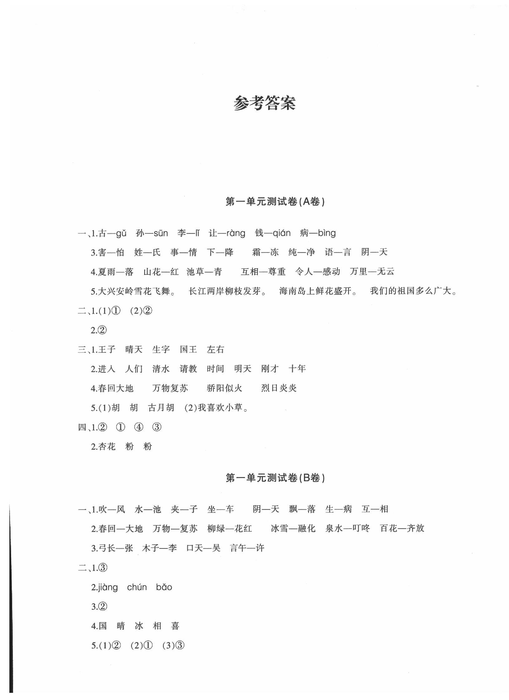 2022年优学11评价与测试一年级语文下册人教版第1页参考答案