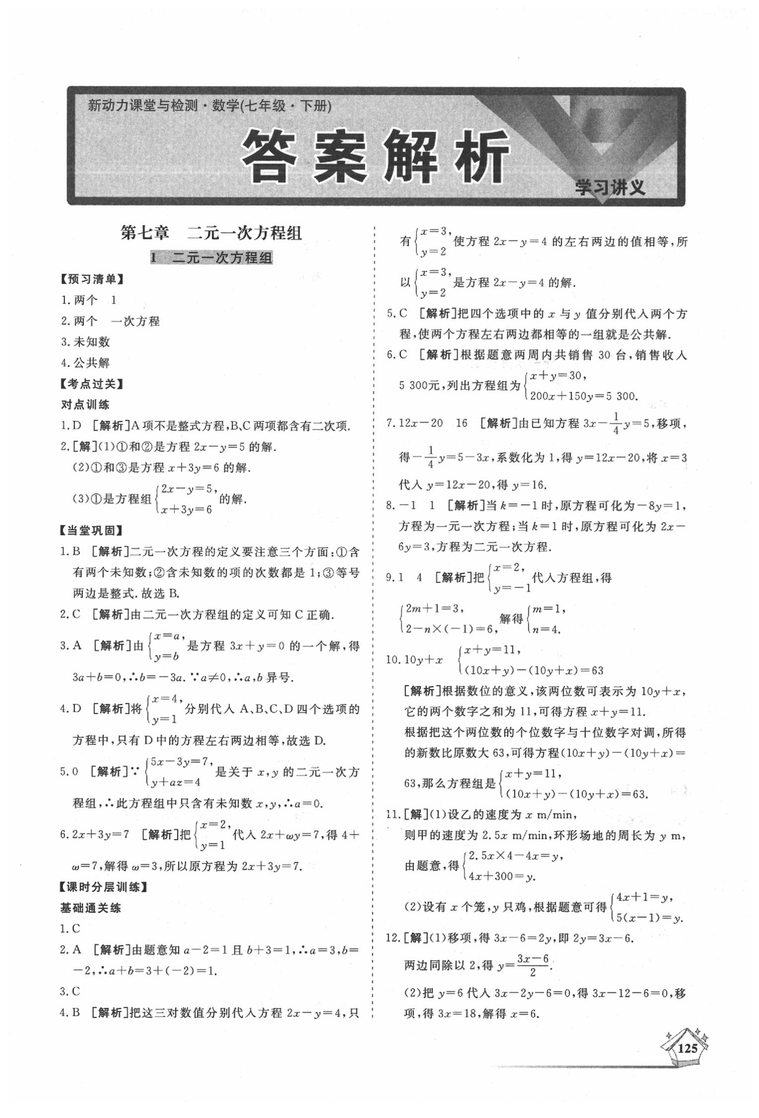 2020年新动力课堂与检测七年级数学下册鲁教版五四制第1页参考答案