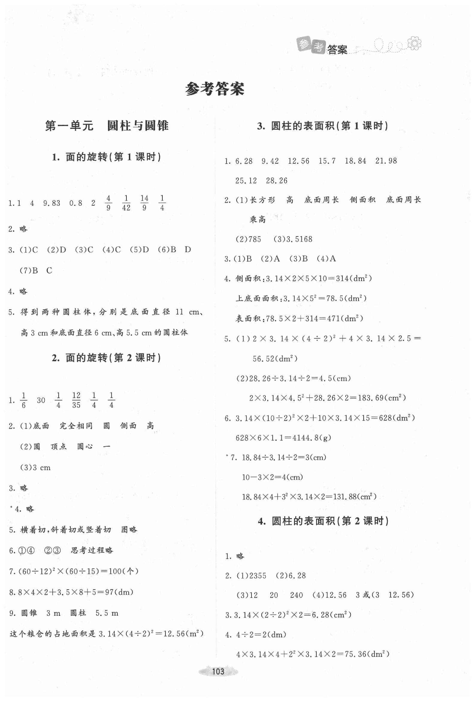 2020年课堂精练六年级数学下册北师大版答案—青夏教育精英家教网