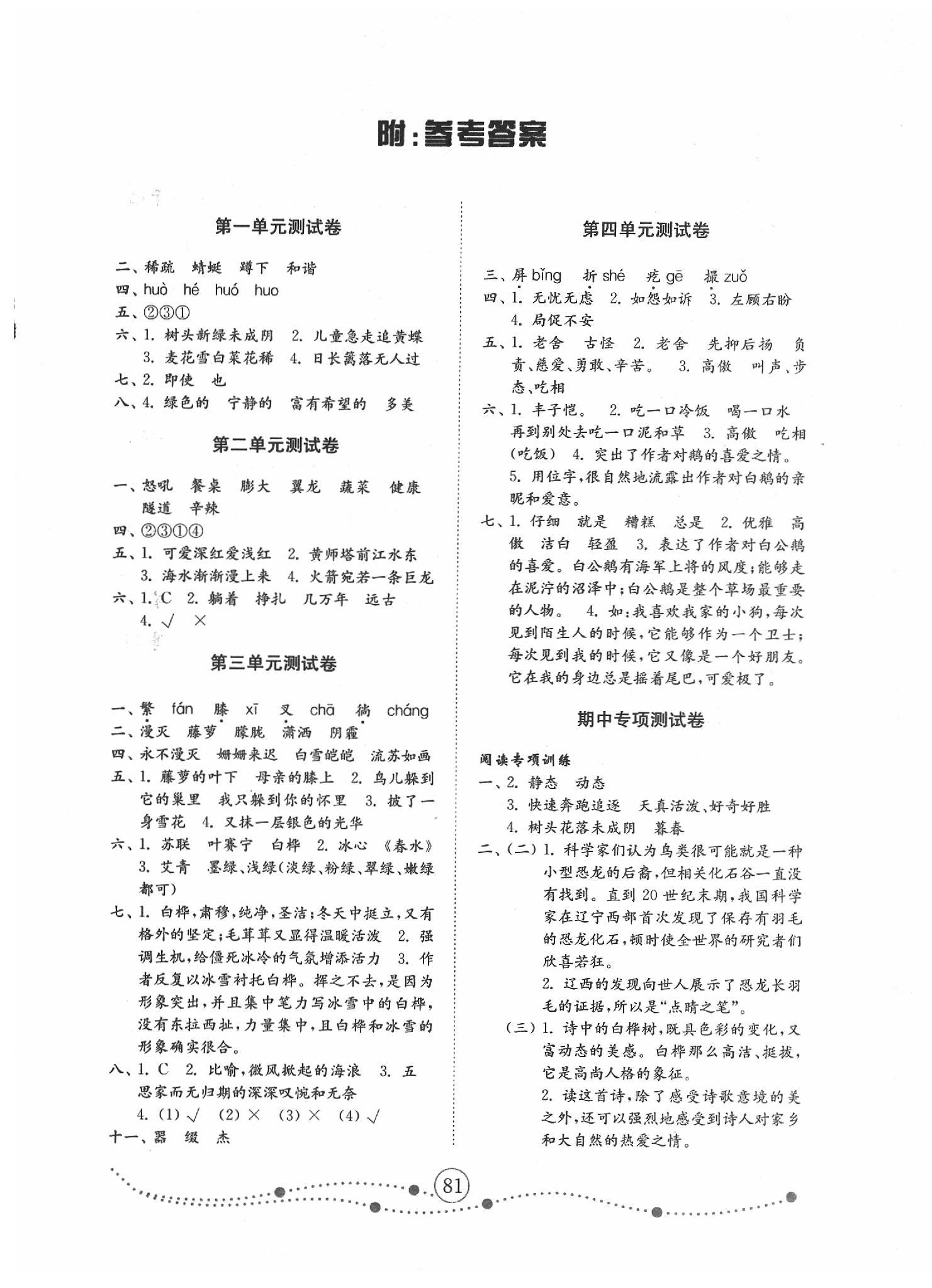 2020年金钥匙试卷四年级语文下册人教版 第1页 参考答案