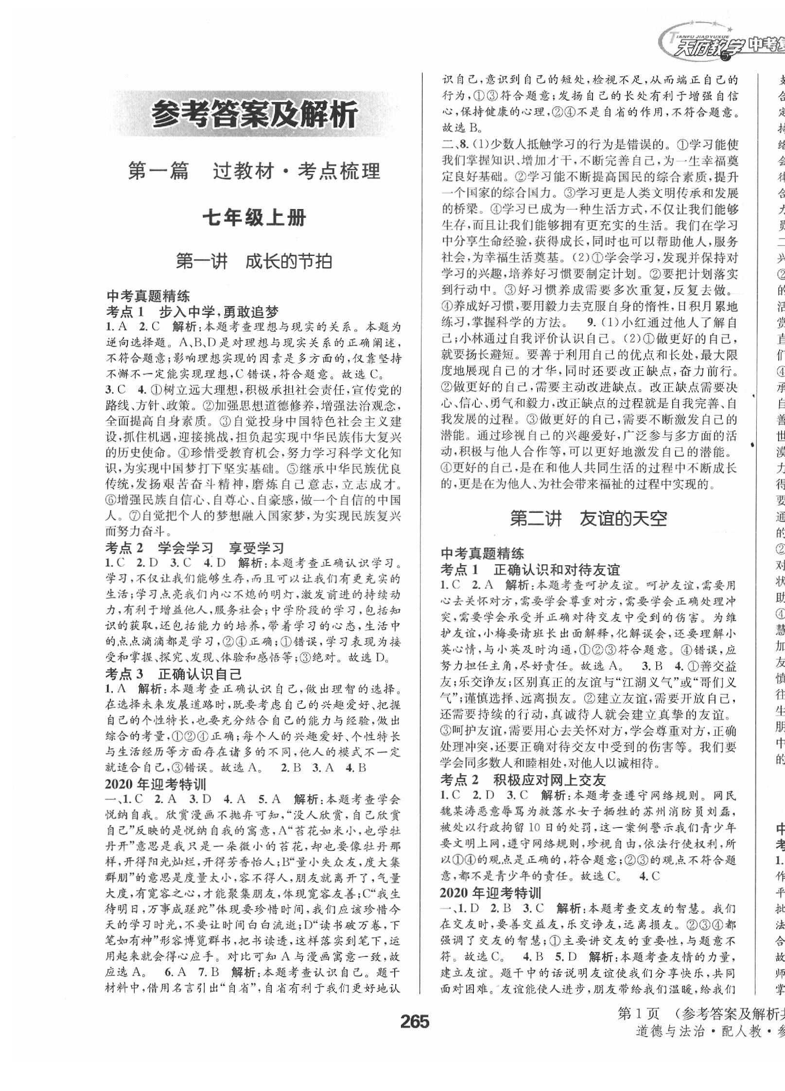 2020年天府教与学四川中考复习与训练道德与法治人教版