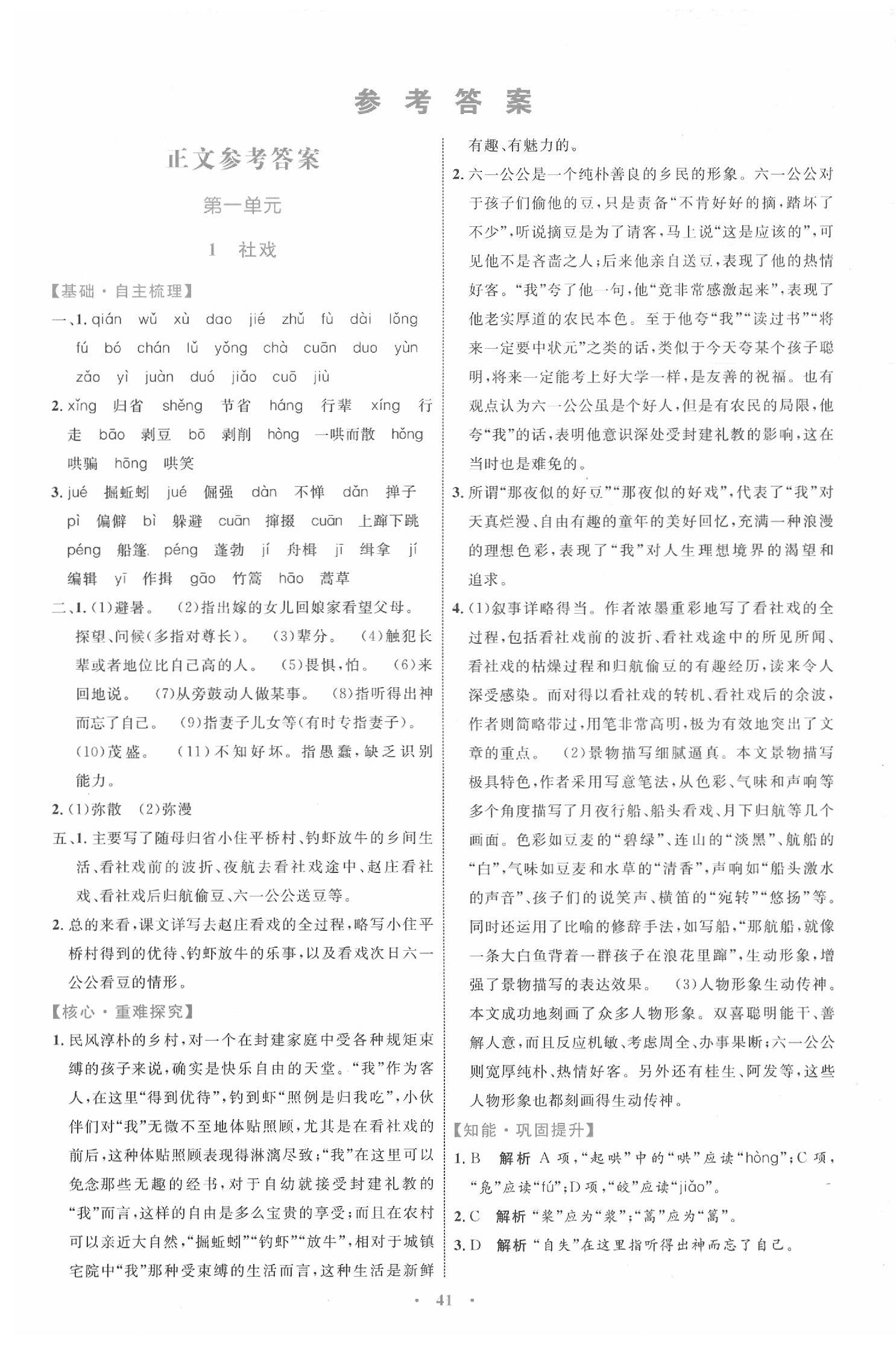 2020小学同步学习目标与检测八年级语文下册人教版答案