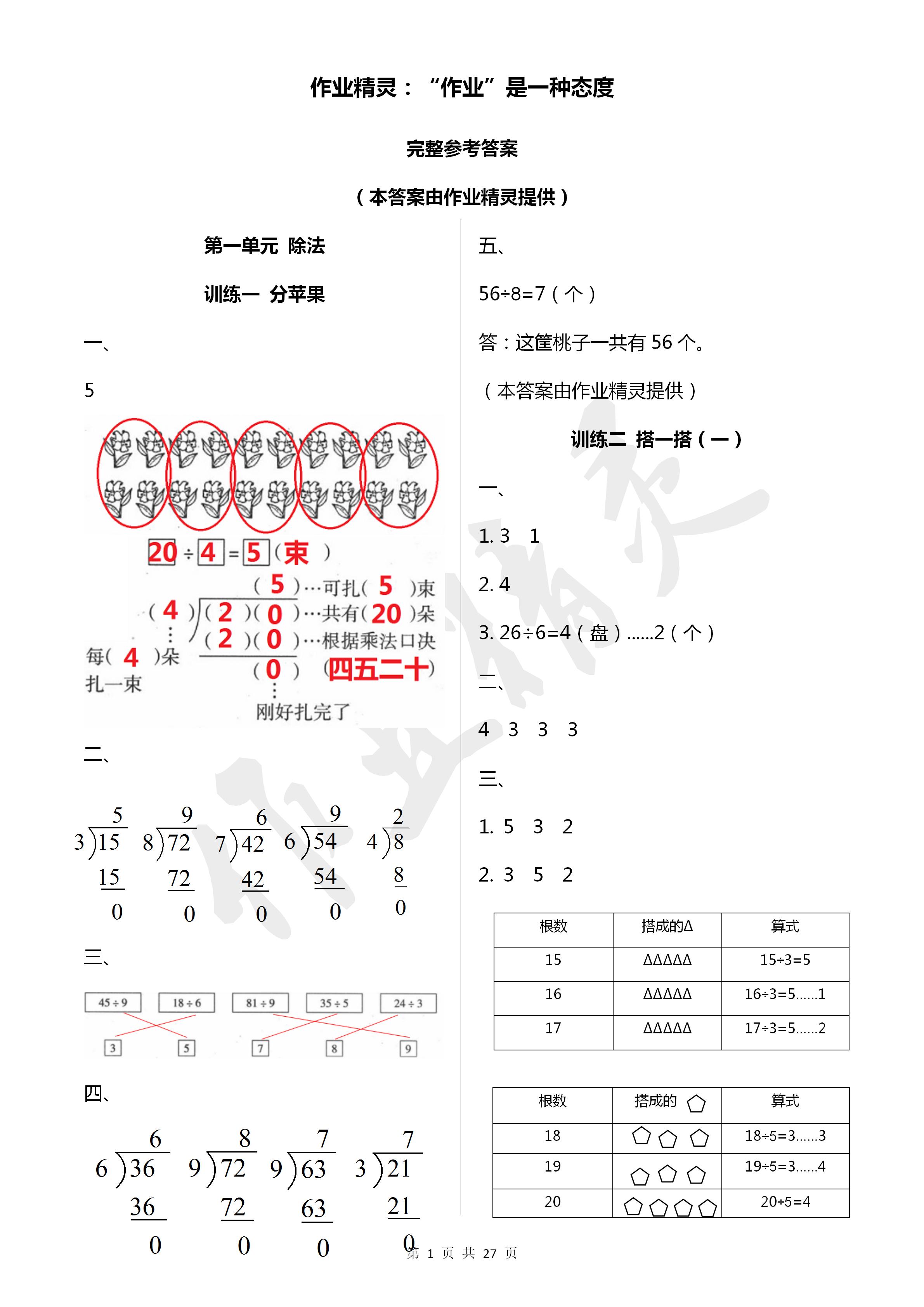 2020年导学全程练创优训练二年级数学下册北师大版答案