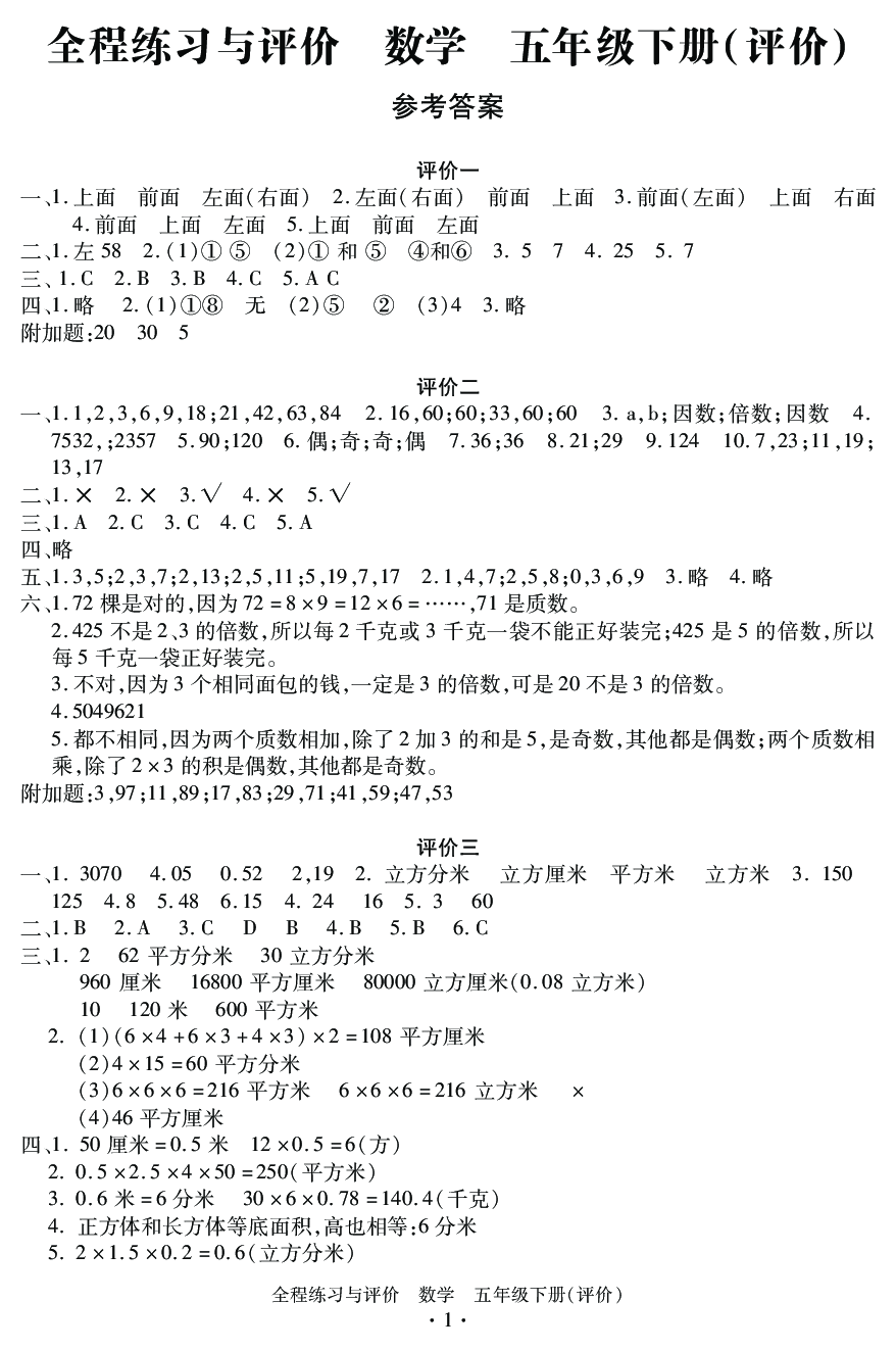 2020年全程练习与评价五年级数学下册人教版评价专版参考答案第1页