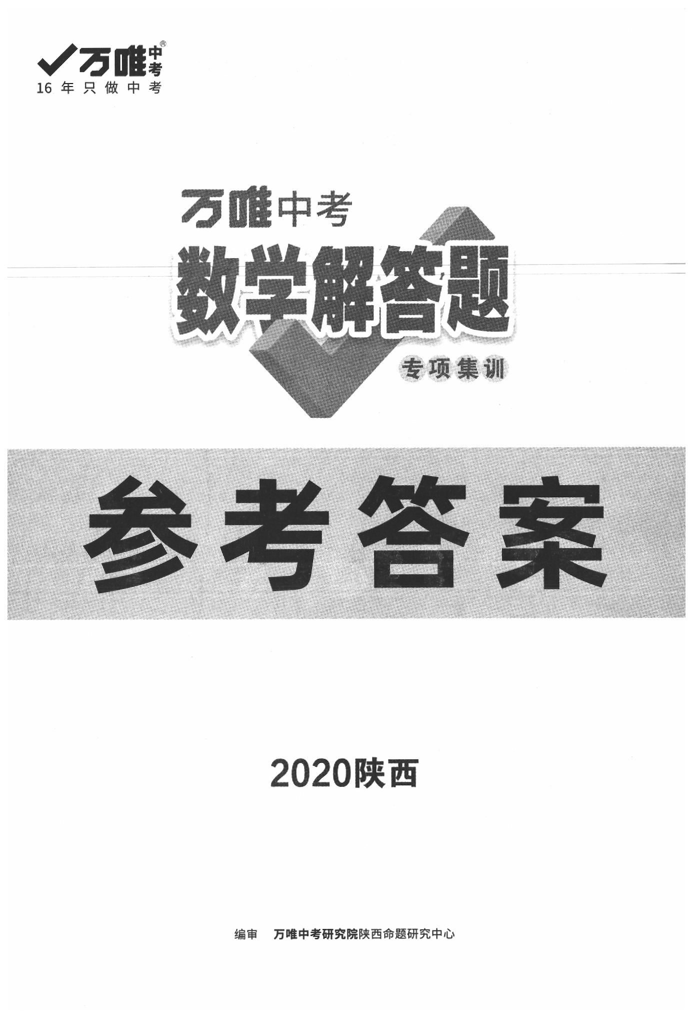 2020年万唯中考解答题专项集训数学陕西专版第11年第11版答案