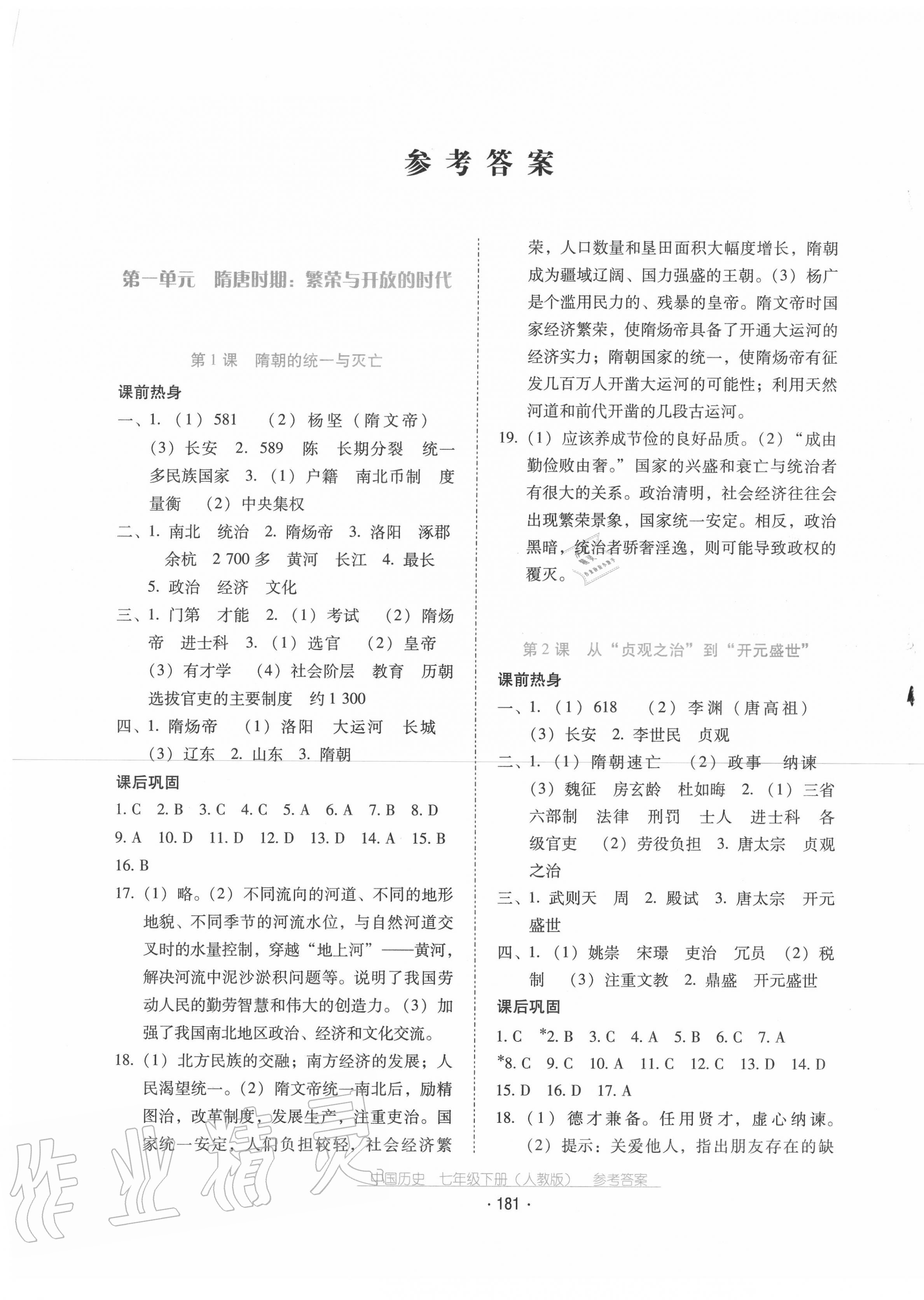 2020秋云南省标准教辅优佳学案中国历史七年级下册人教版答案—青夏