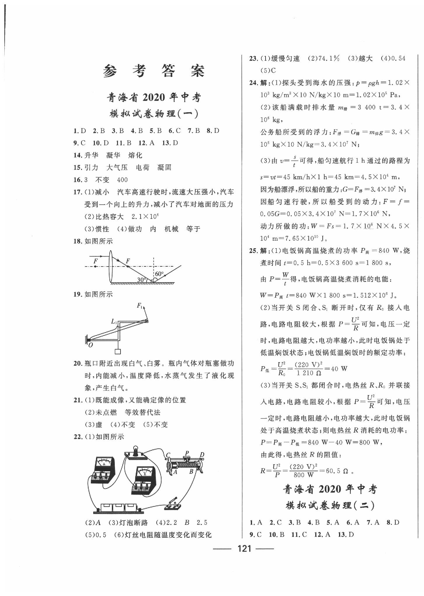 2020年青海中考冲刺模拟试卷物理