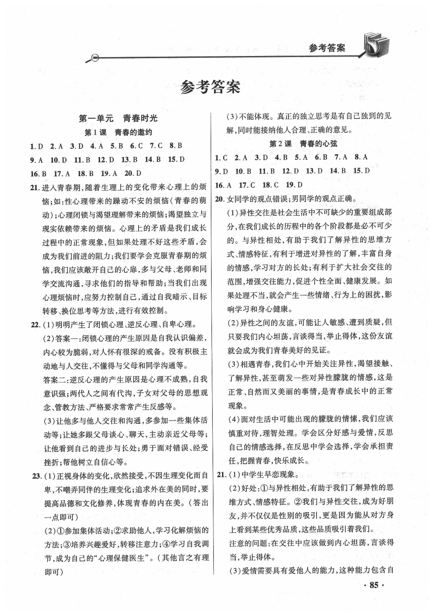 智慧通练习册七年级道德与法治人教版所有年代上下册答案大全—青夏