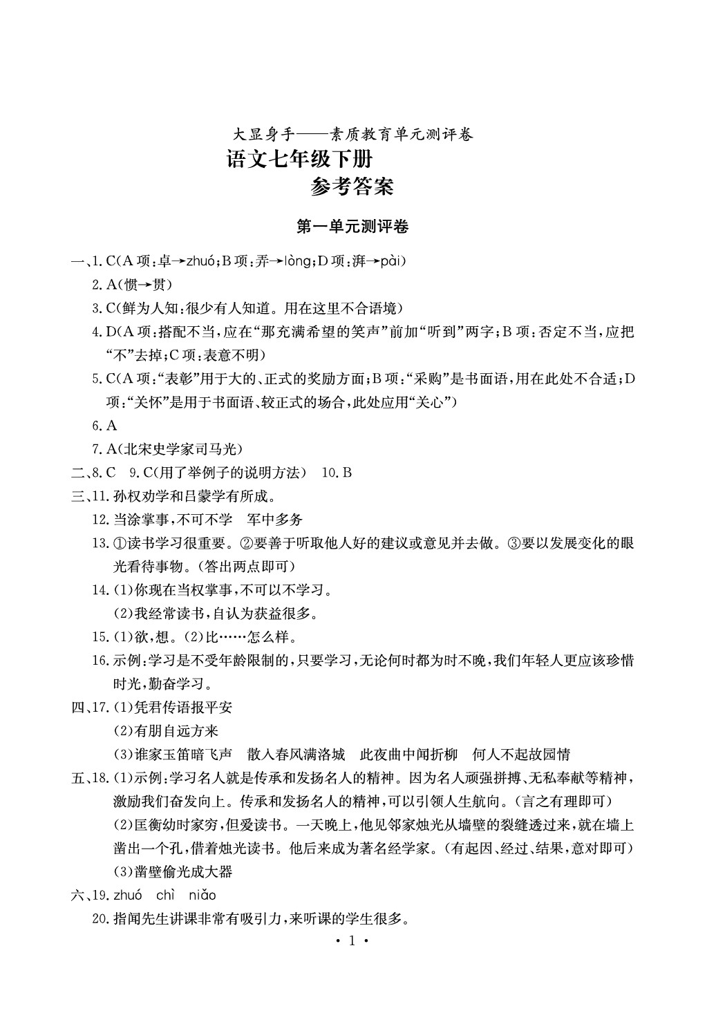 2020年大显身手素质教育单元测评卷七年级语文下册人教版 参考答案第1