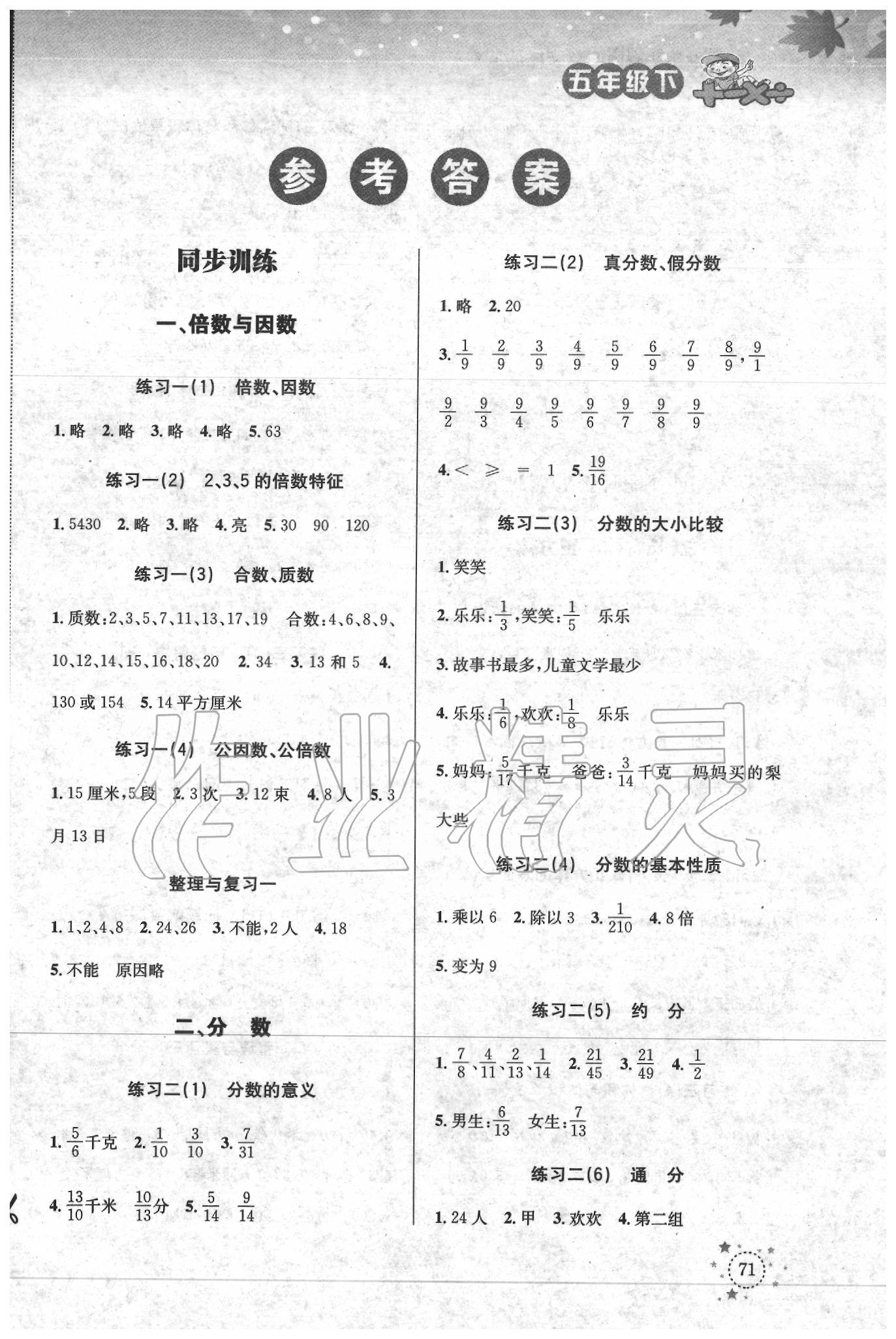 2020年小学数学解决问题专项训练五年级下册西师大版答案—青夏教育