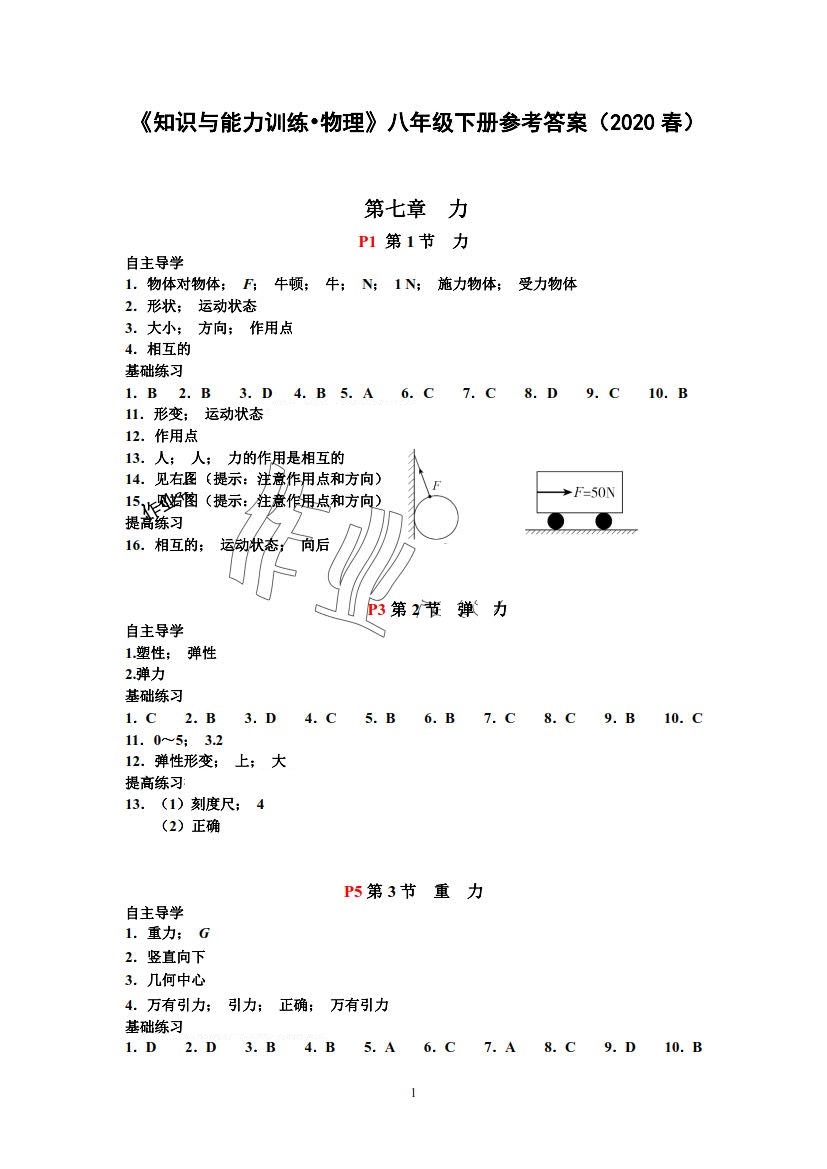 2020年知识与能力训练八年级物理下册人教版答案—青夏教育精英家教