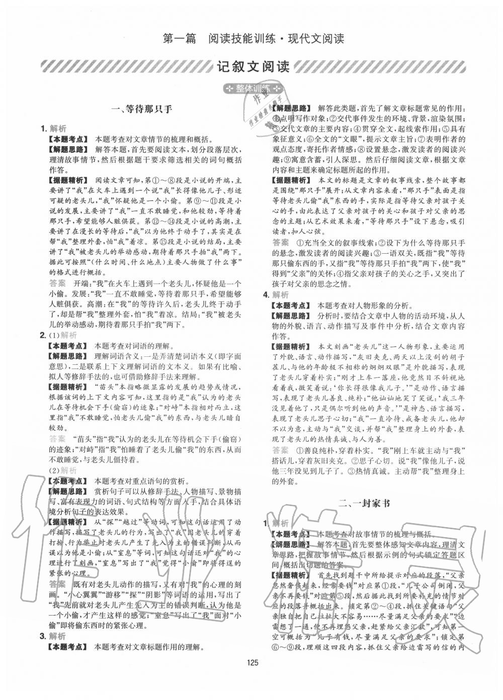 2020年一本初中语文阅读训练五合一八年级参考答案第1页参考答案