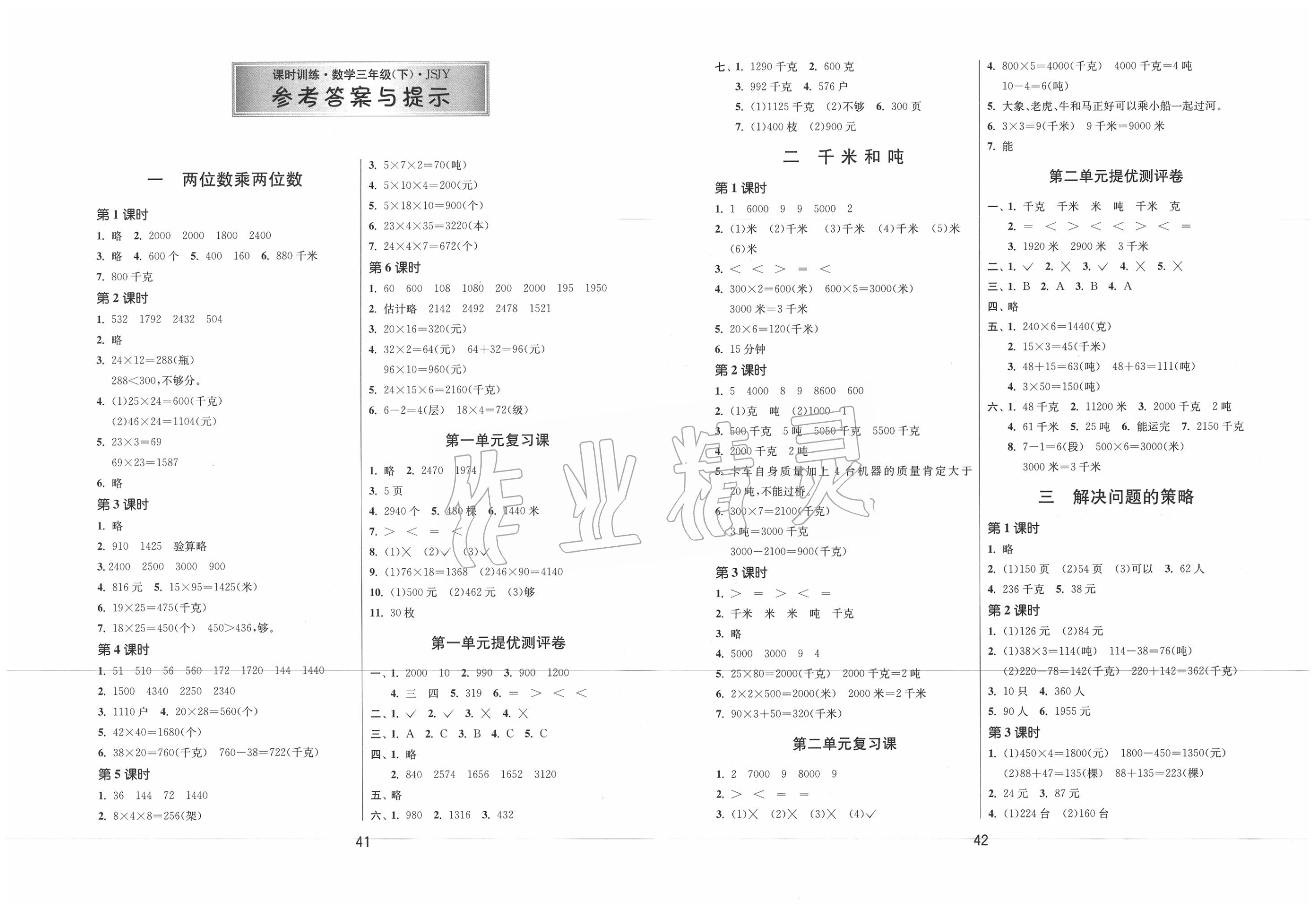 课时训练江苏人民出版社三年级数学苏教版所有年代上下册答案大全