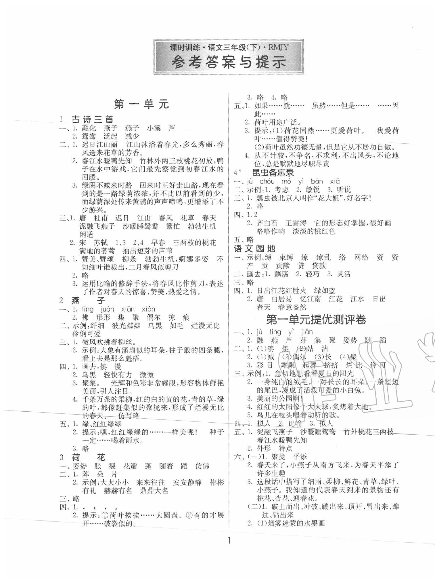 2020年课时训练三年级语文下册人教版江苏人民出版社答案—青夏教育