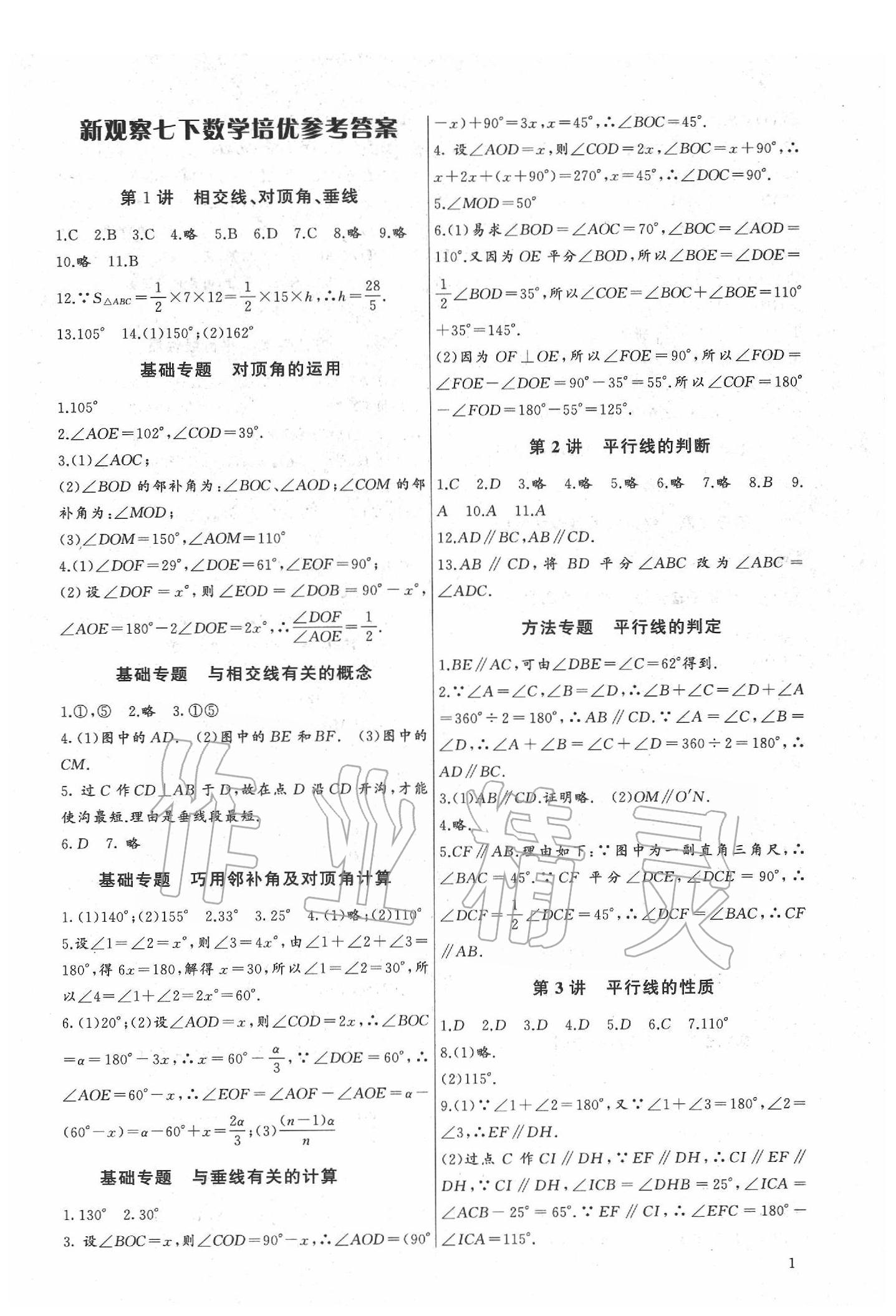 2020年新课堂新观察培优讲练七年级数学下册人教版