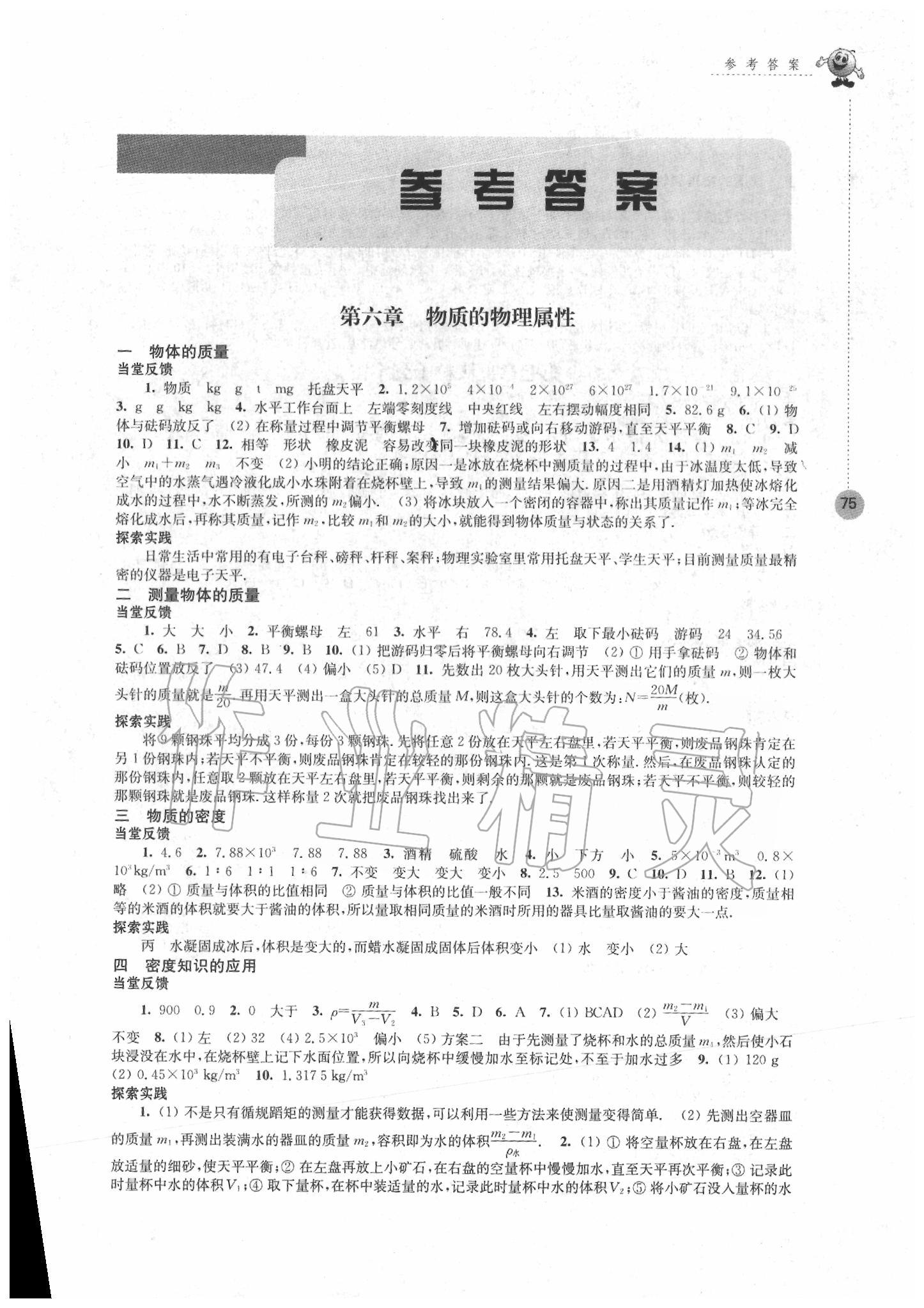 同步练习强化拓展八年级物理苏科版所有年代上下册答案大全—青夏