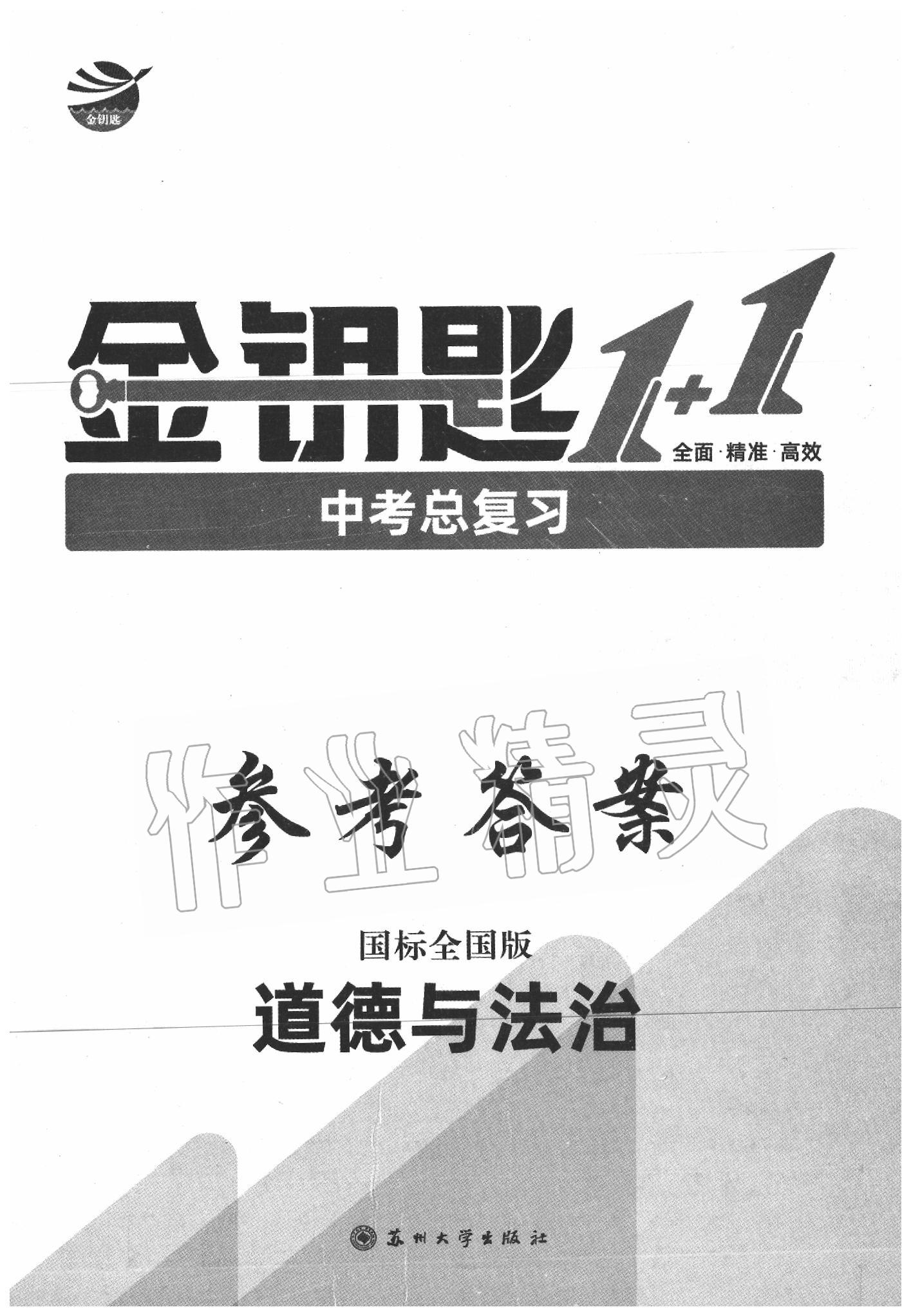 2022年金钥匙1加1中考总复习道德与法治第1页参考答案