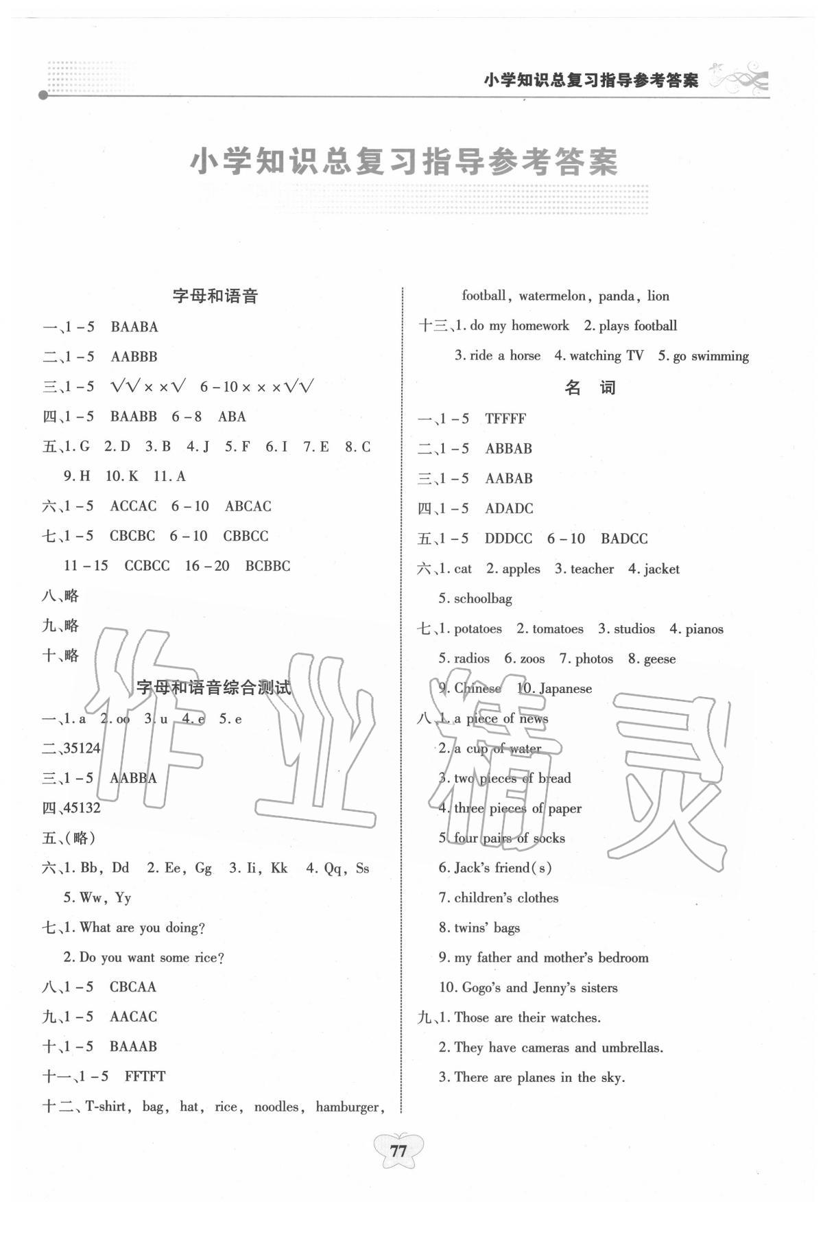 2022年小学知识总复习指导与检测六年级英语b版参考答案第1页参考答案