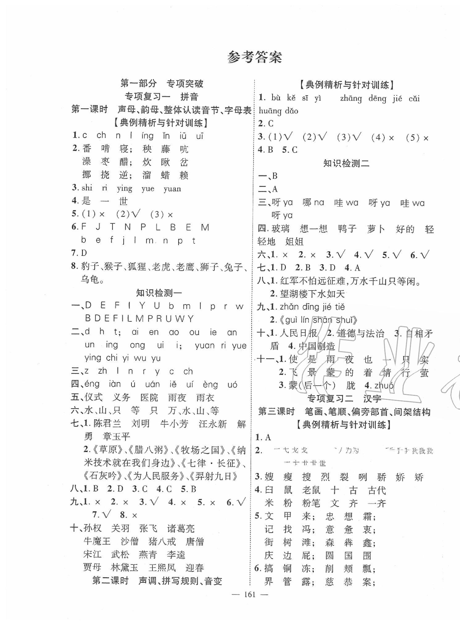 2021年小学升学总复习决胜百分百语文第1页参考答案