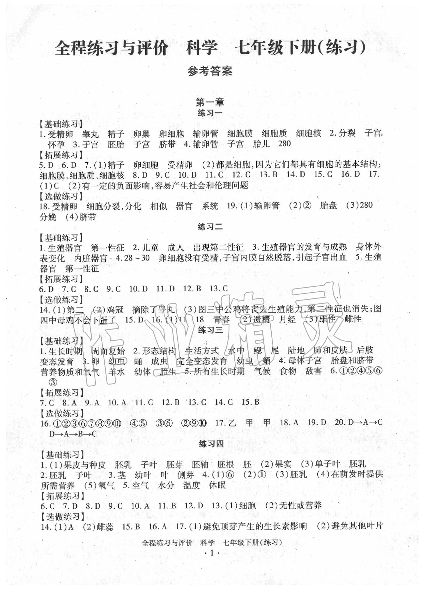 2021年全程练习与评价七年级科学下册浙教版练习版参考答案第1页参考