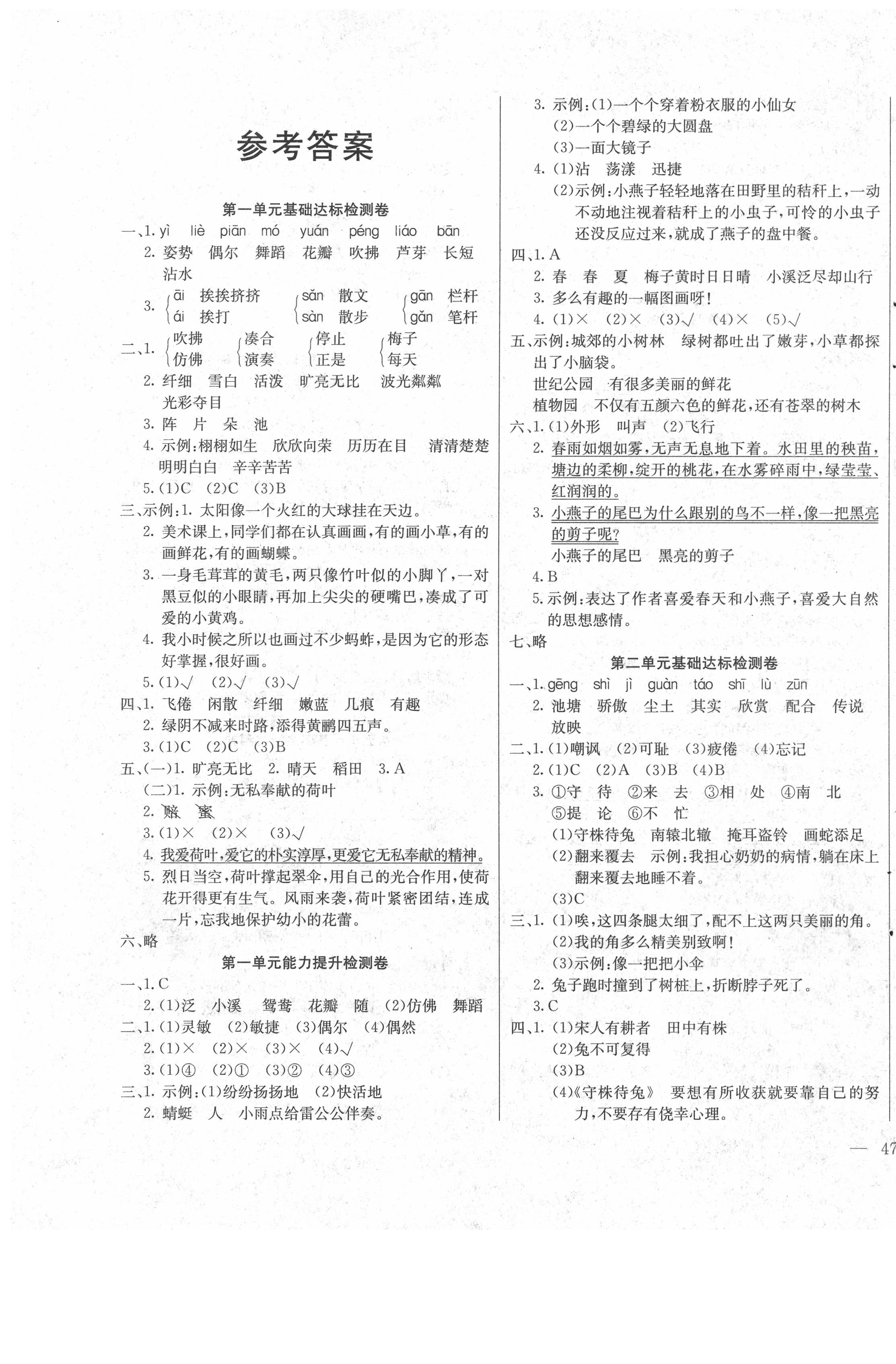 2020年同步检测卷三年级语文下册人教版答案—青夏教育精英家教网