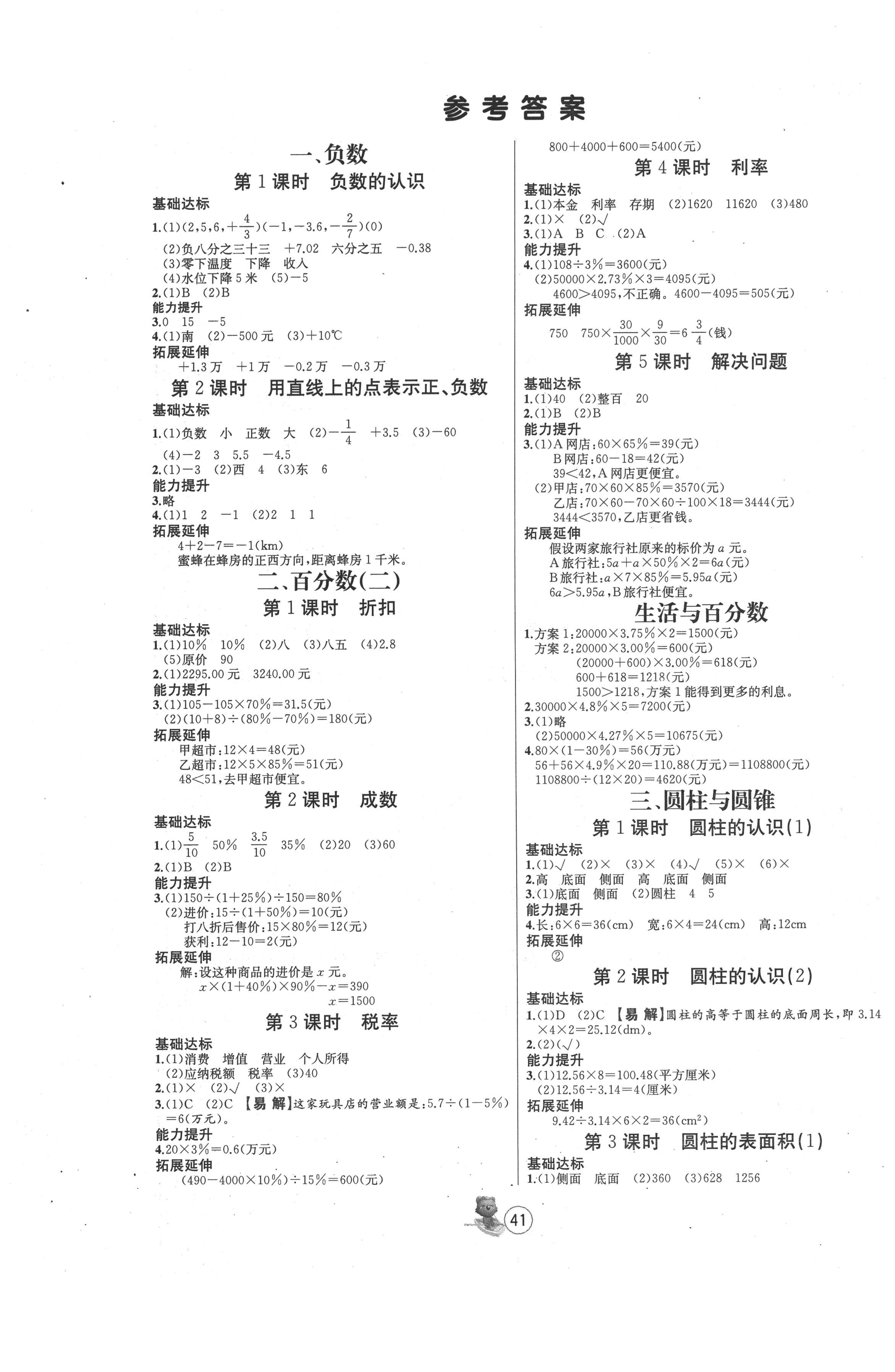 2020年培优课堂随堂练习册六年级数学下册人教版答案—青夏教育精英