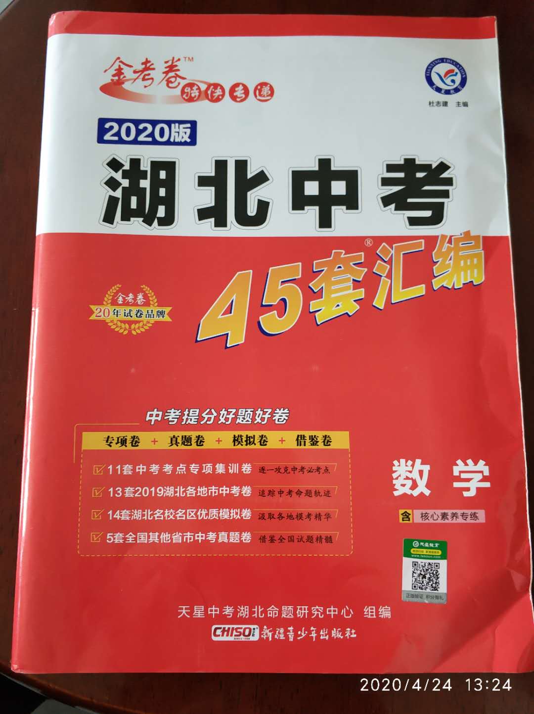 2020年金考卷湖北中考45套汇编数学