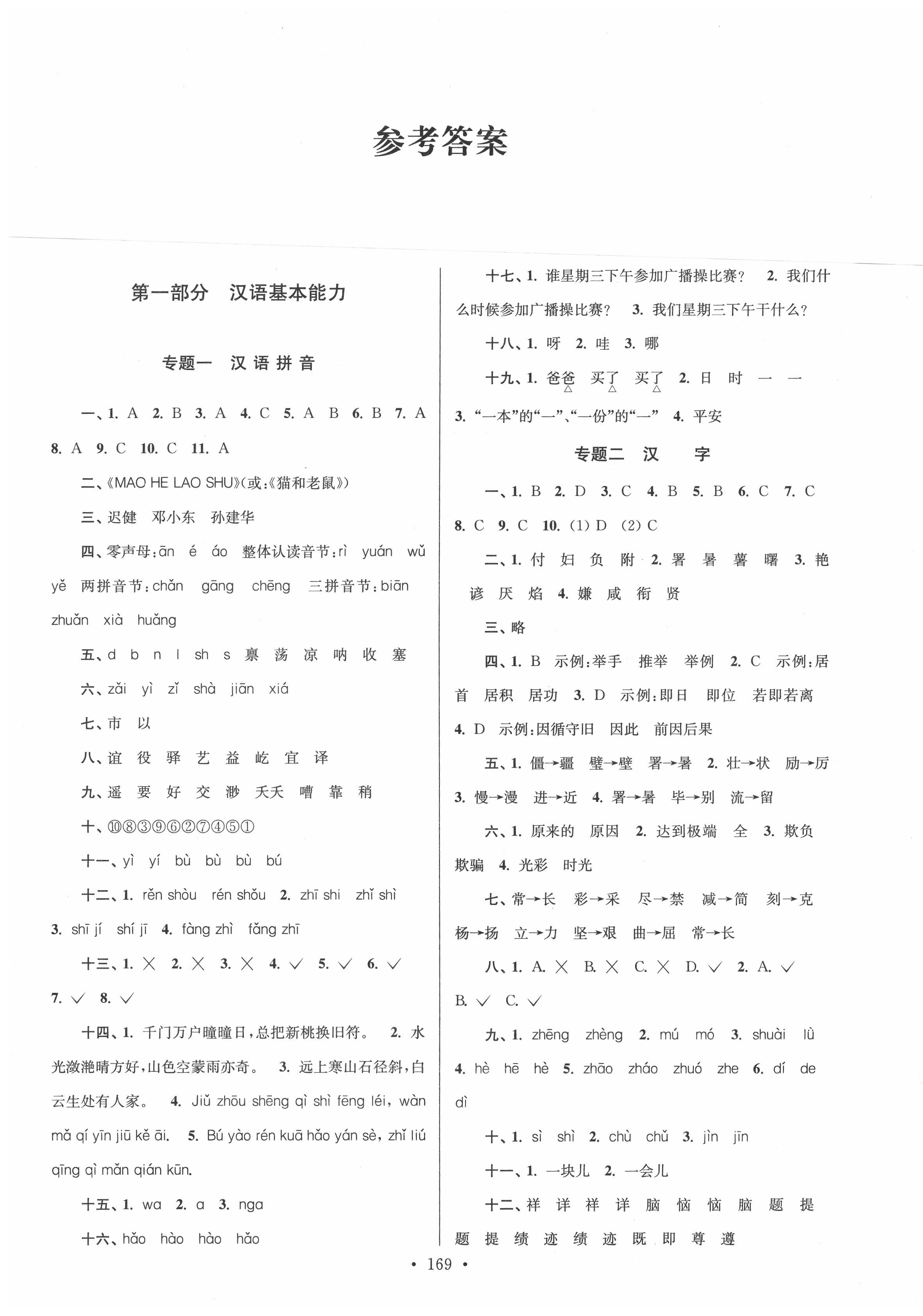 2020年自主创新作业小学毕业总复习一本通语文人教版徐州专版答案