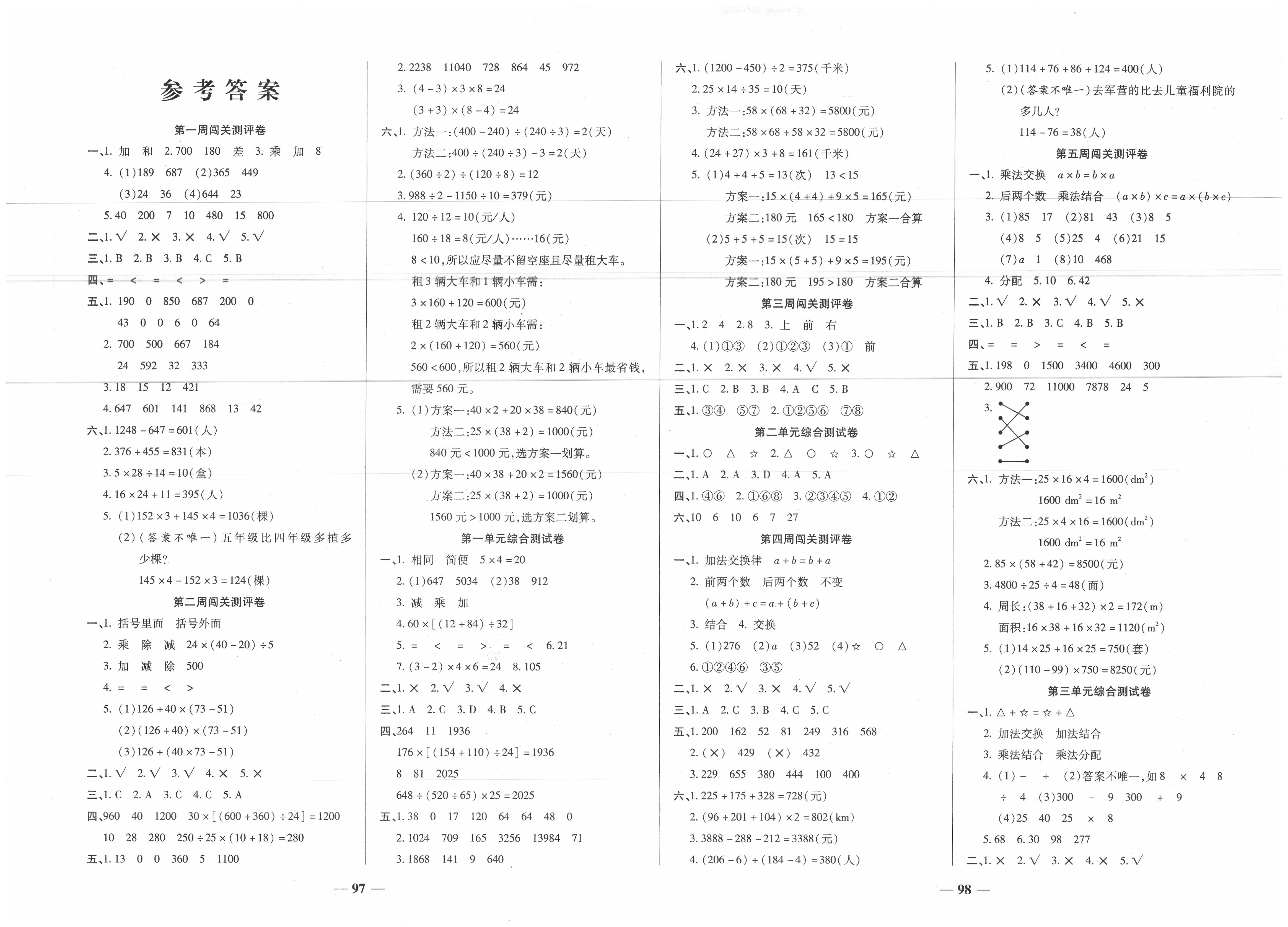 2020年状元大考卷四年级数学上册人教版参考答案第1页参考答案