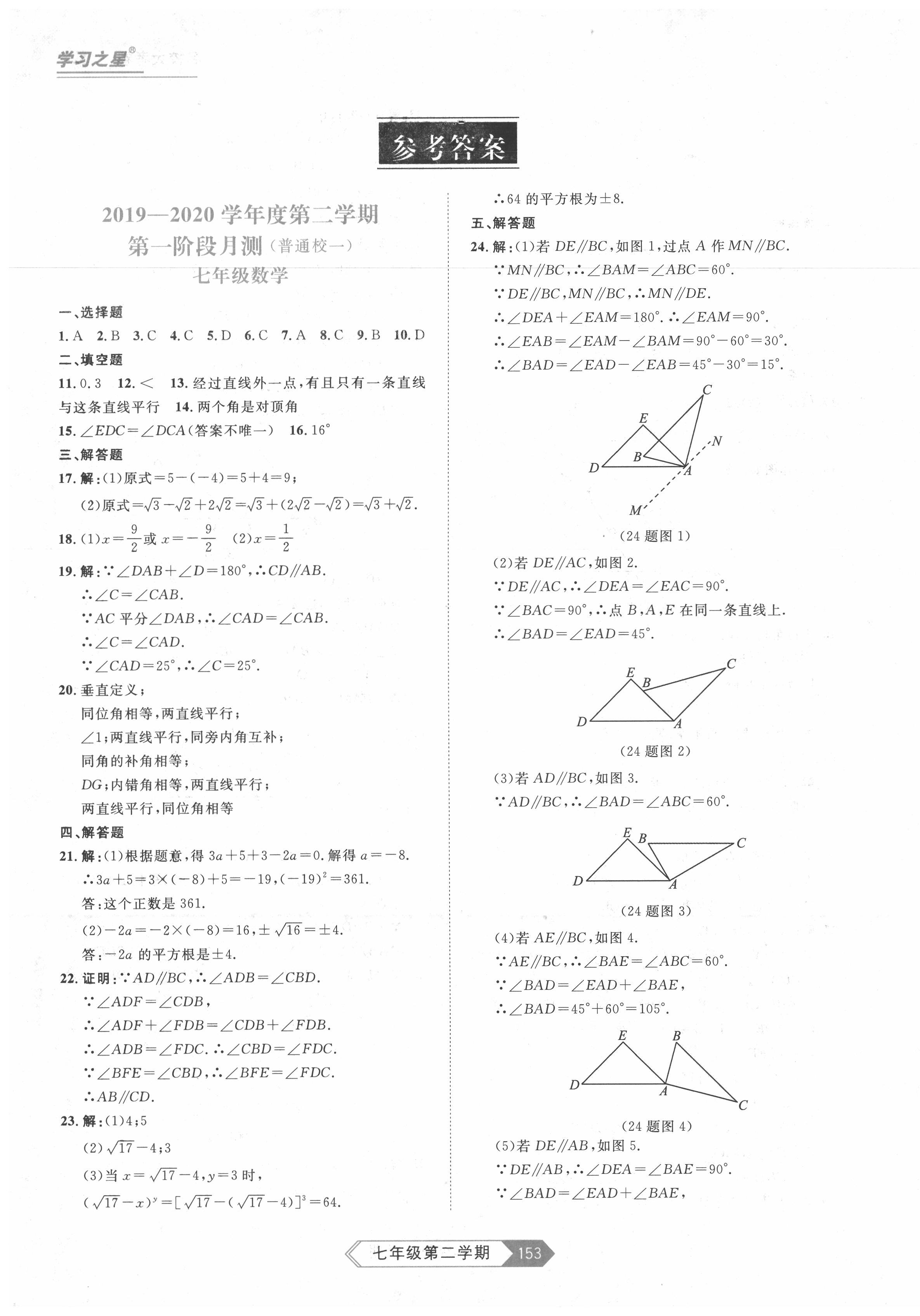 2020年名校大考卷七年级数学下册人教版答案—青夏教育精英家教网