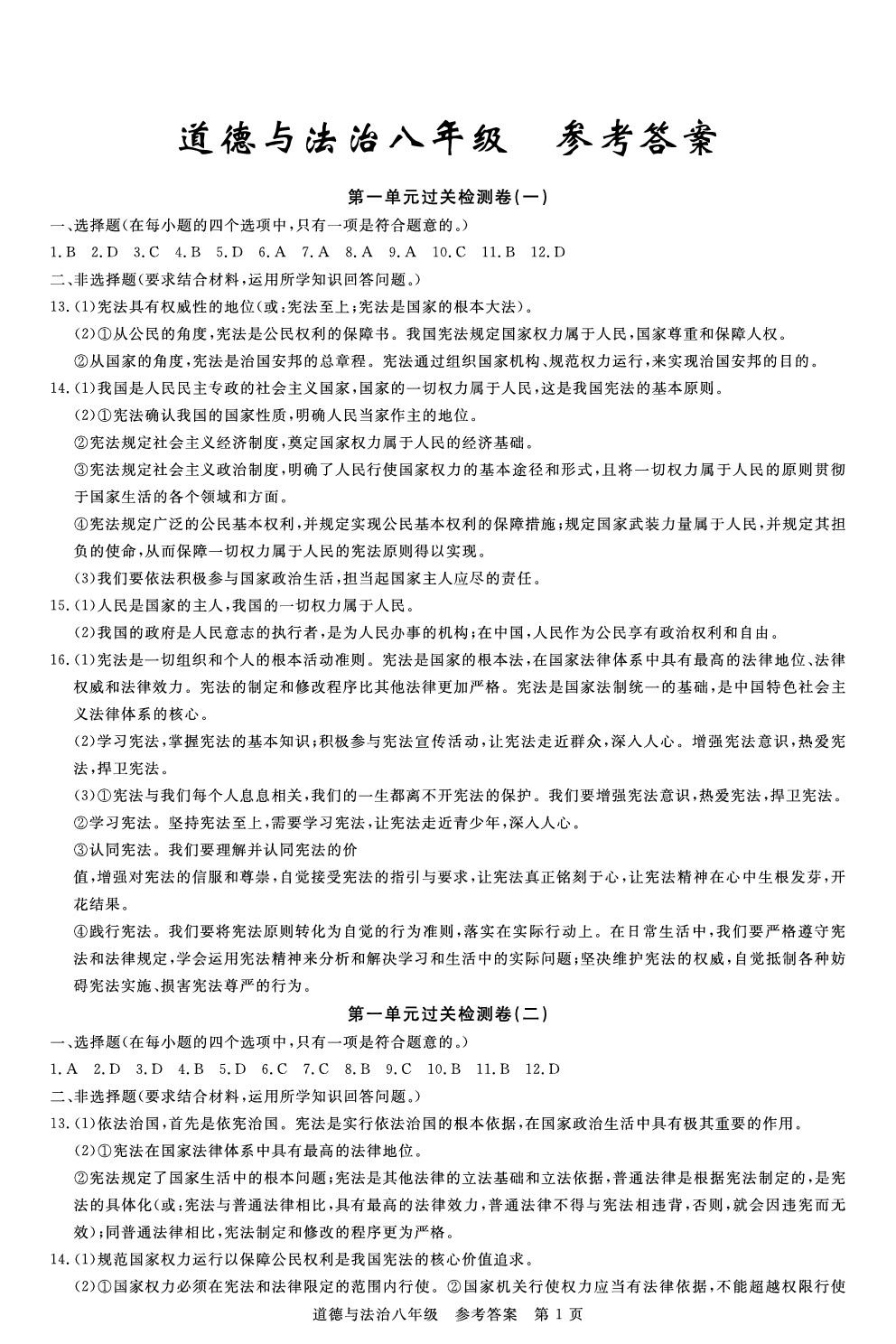 检测荆州测试卷八年级道德与法治下册人教版参考答案第1页参考答案