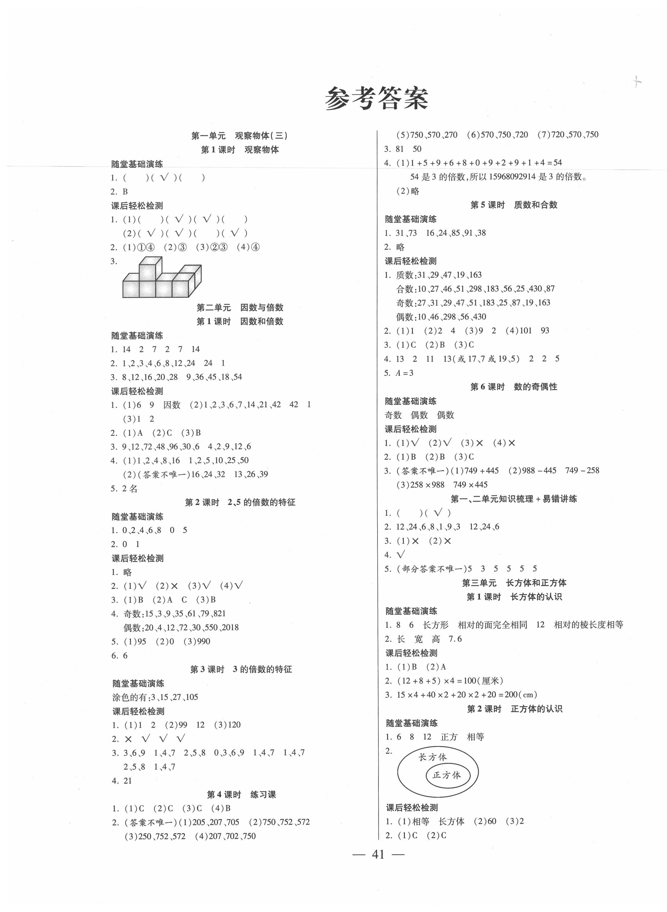 2021年激活思维智能训练五年级数学下册人教版第1页参考答案