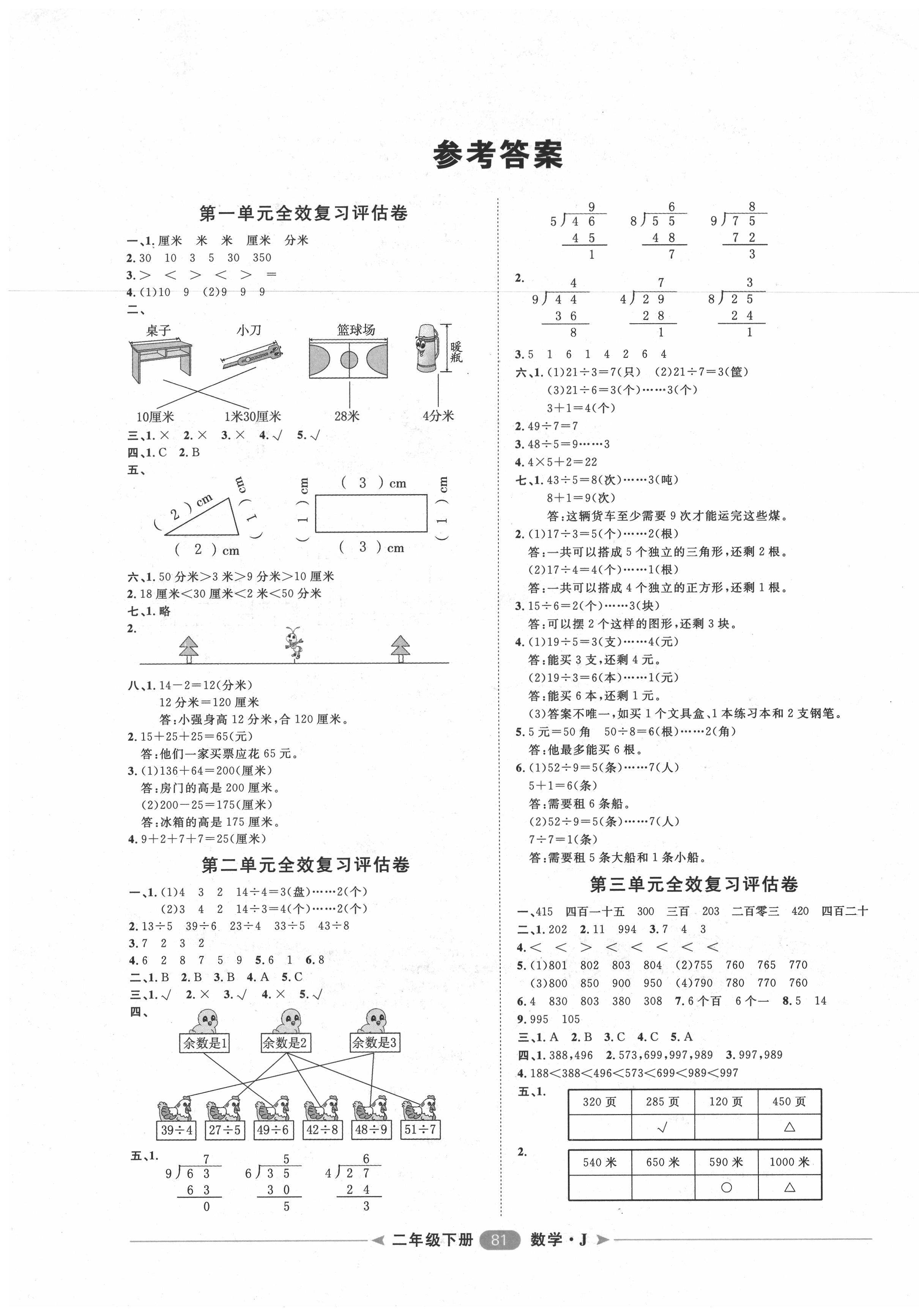 2020年阳光计划第二步单元期末复习与评价二年级数学下册冀教版