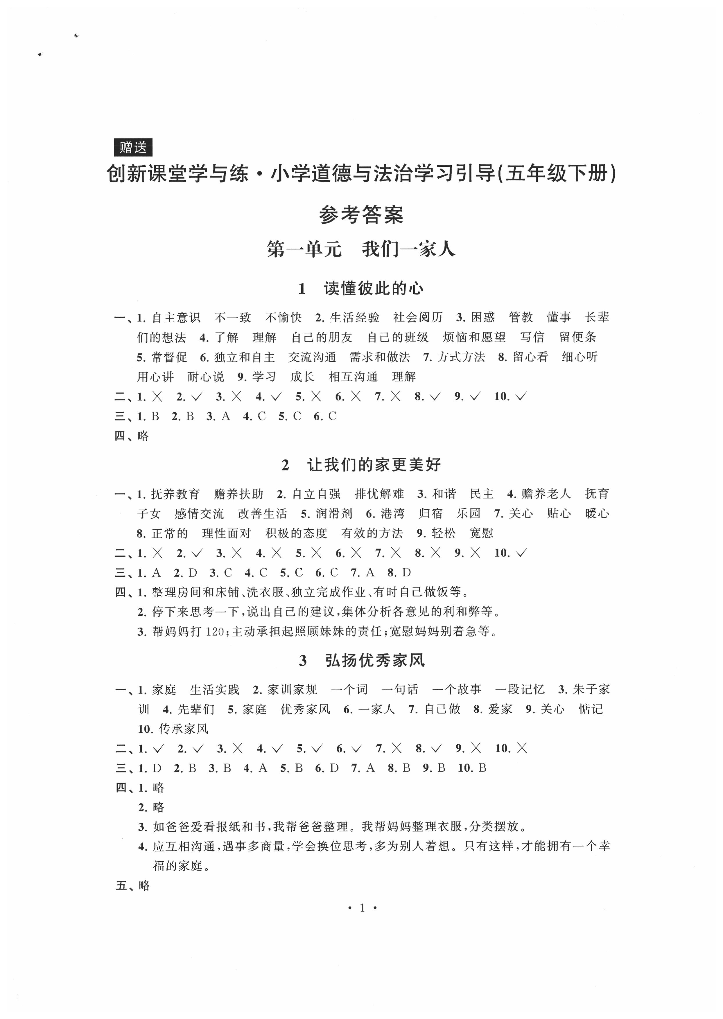 创新课堂学与练五年级道德与法治人教版所有年代上下册答案大全—青