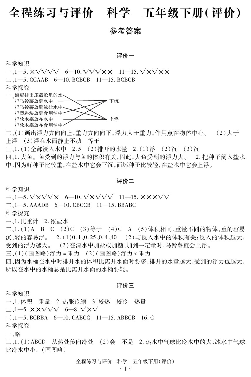 2020年全程练习与评价五年级科学下册教科版评价专版 参考答案第1