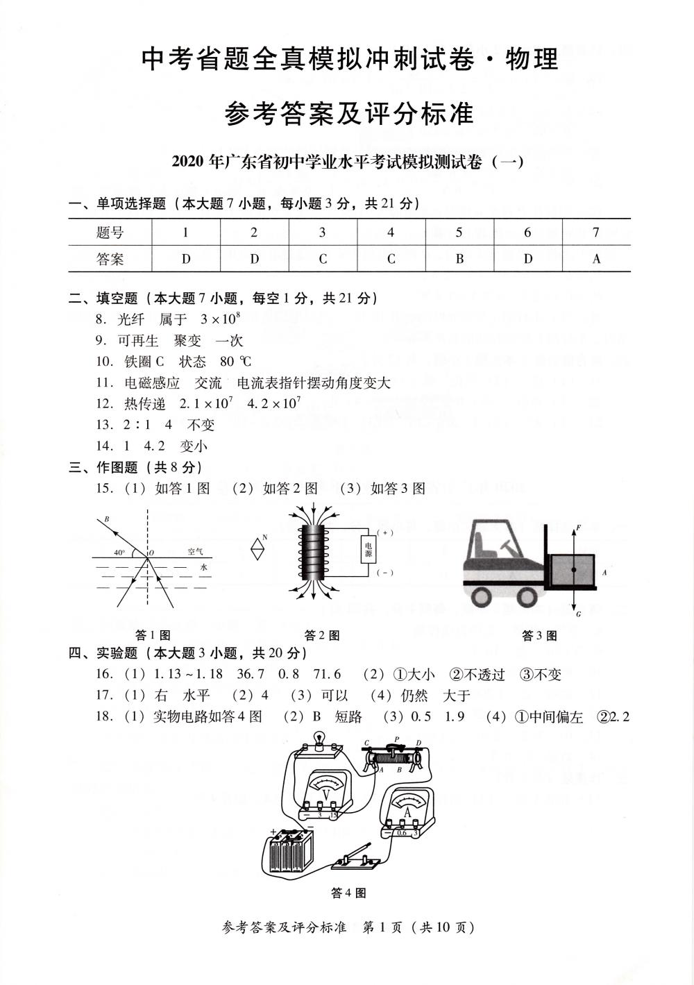 2020年中考省题全真模拟冲刺试卷九年级物理中考用书通用版参考答案第