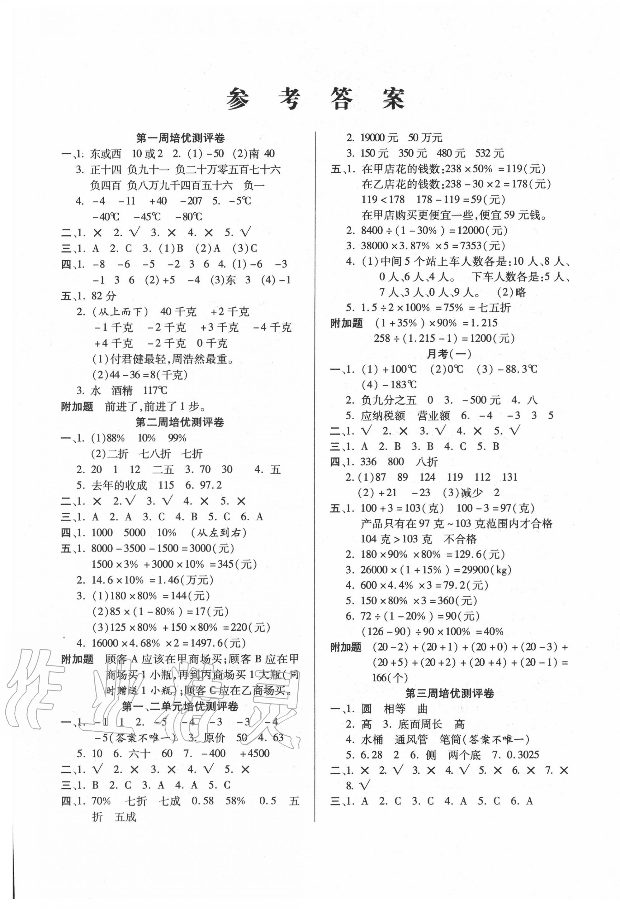 2020年庞大教育培优名卷六年级数学下册人教版 参考答案第1页