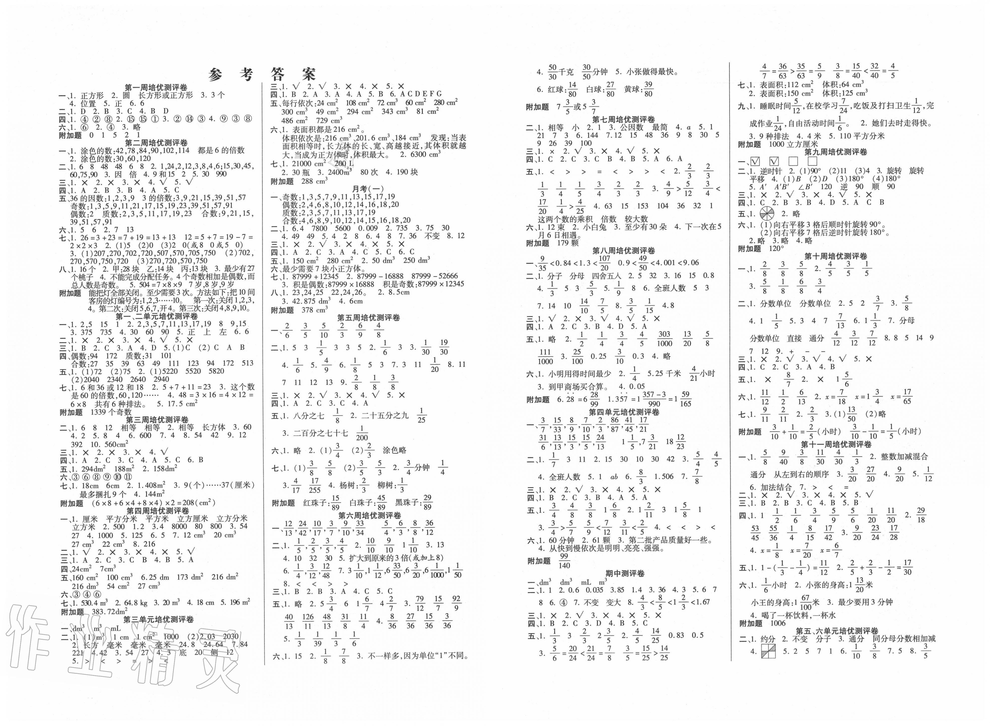 2020年庞大教育培优名卷五年级数学下册人教版 参考答案第1页