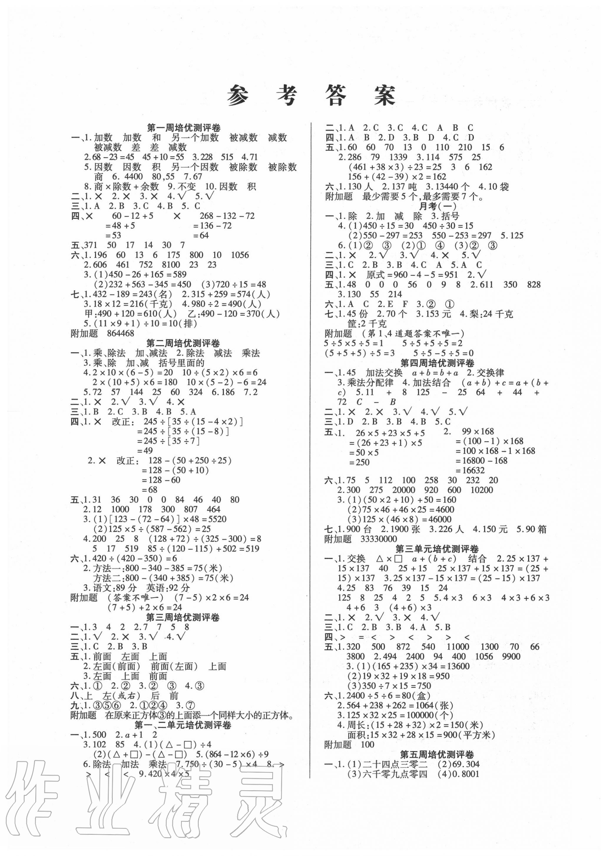 2020年庞大教育培优名卷四年级数学下册人教版a版 参考答案第1页