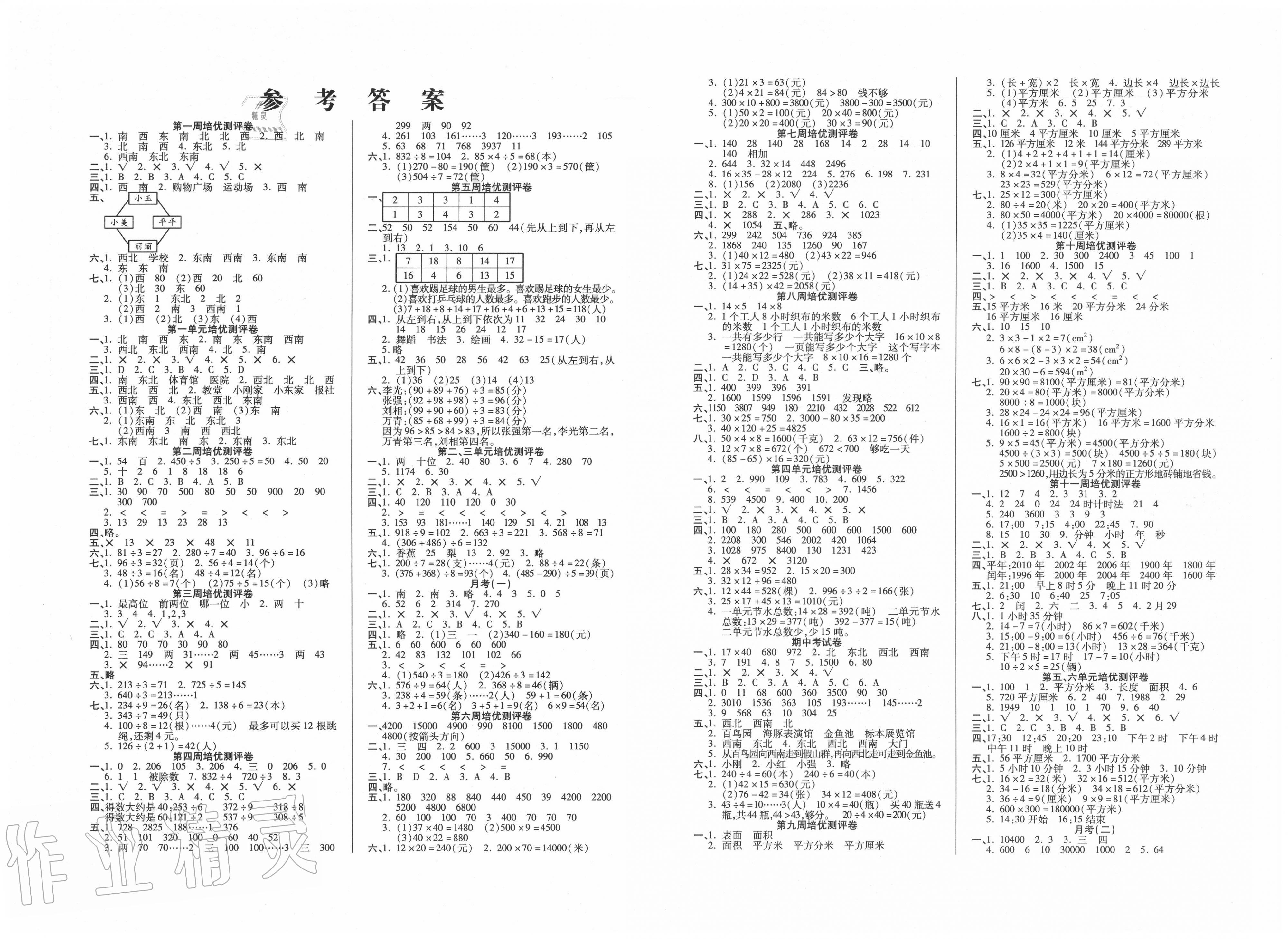 2020年培优名卷三年级数学上册人教版第1页参考答案