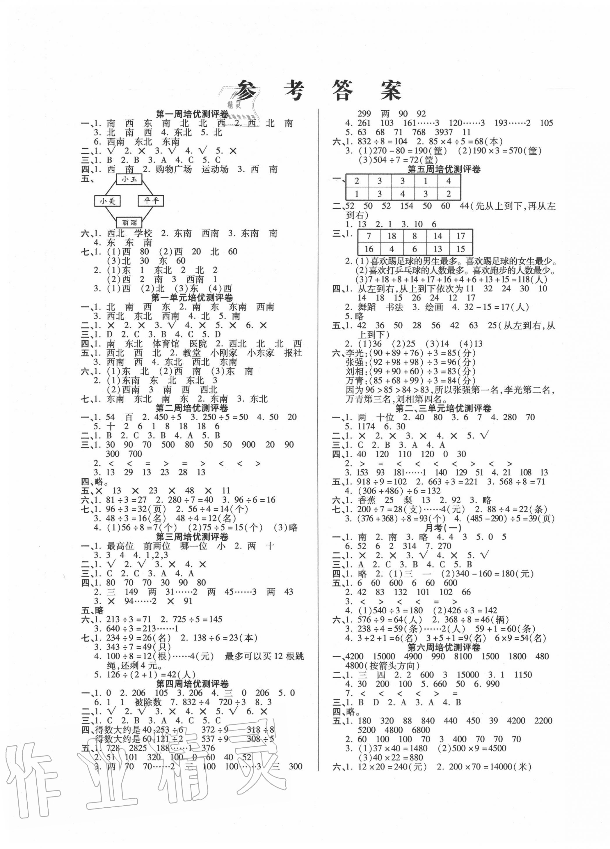 2020年培優名卷三年級數學上冊人教版第1頁參考答案