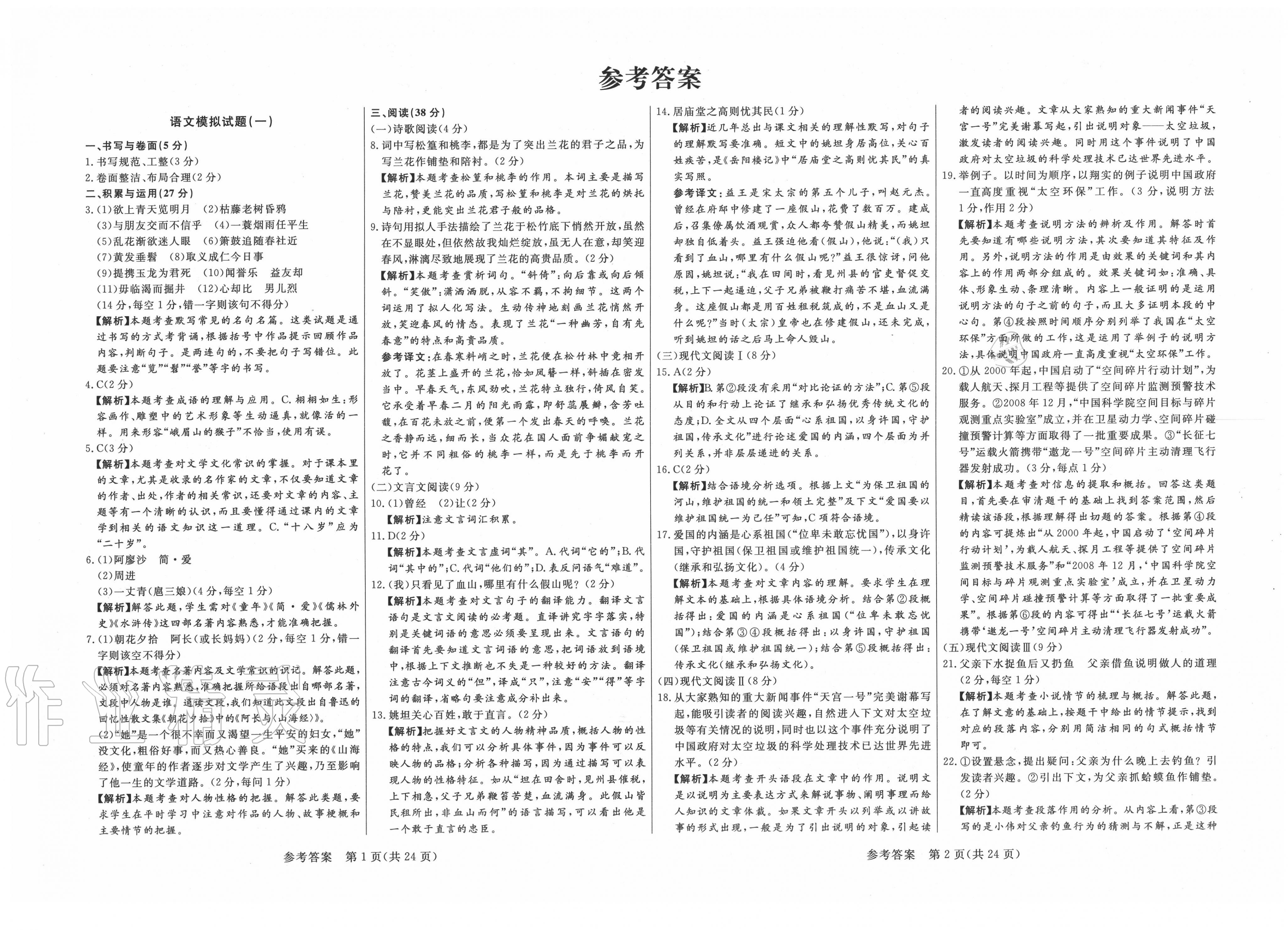 > 2020年亮点激活中考仿真模拟卷语文 > 第1页 参考答案