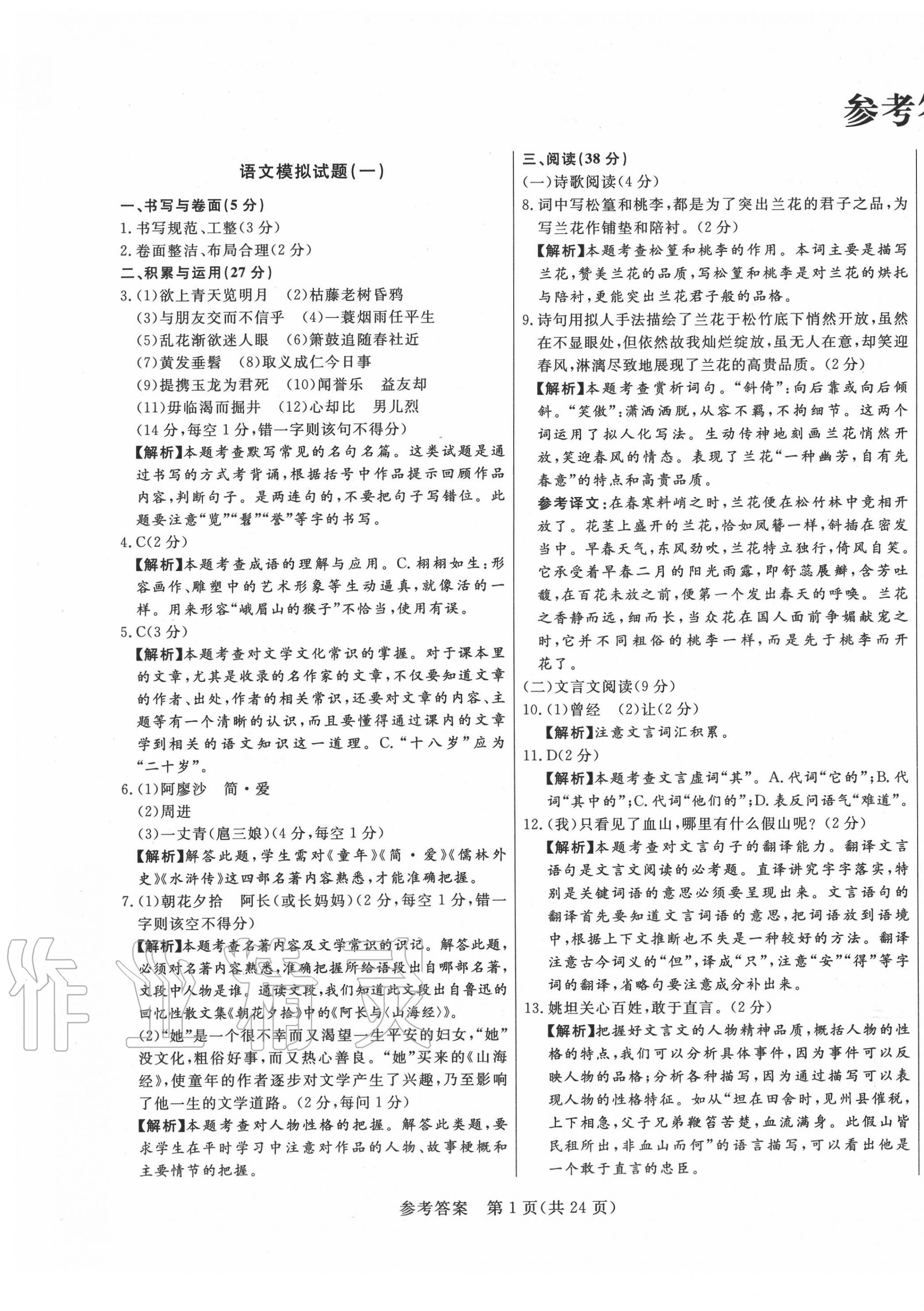 > 2020年亮点激活中考仿真模拟卷语文 > 第1页 参考答案