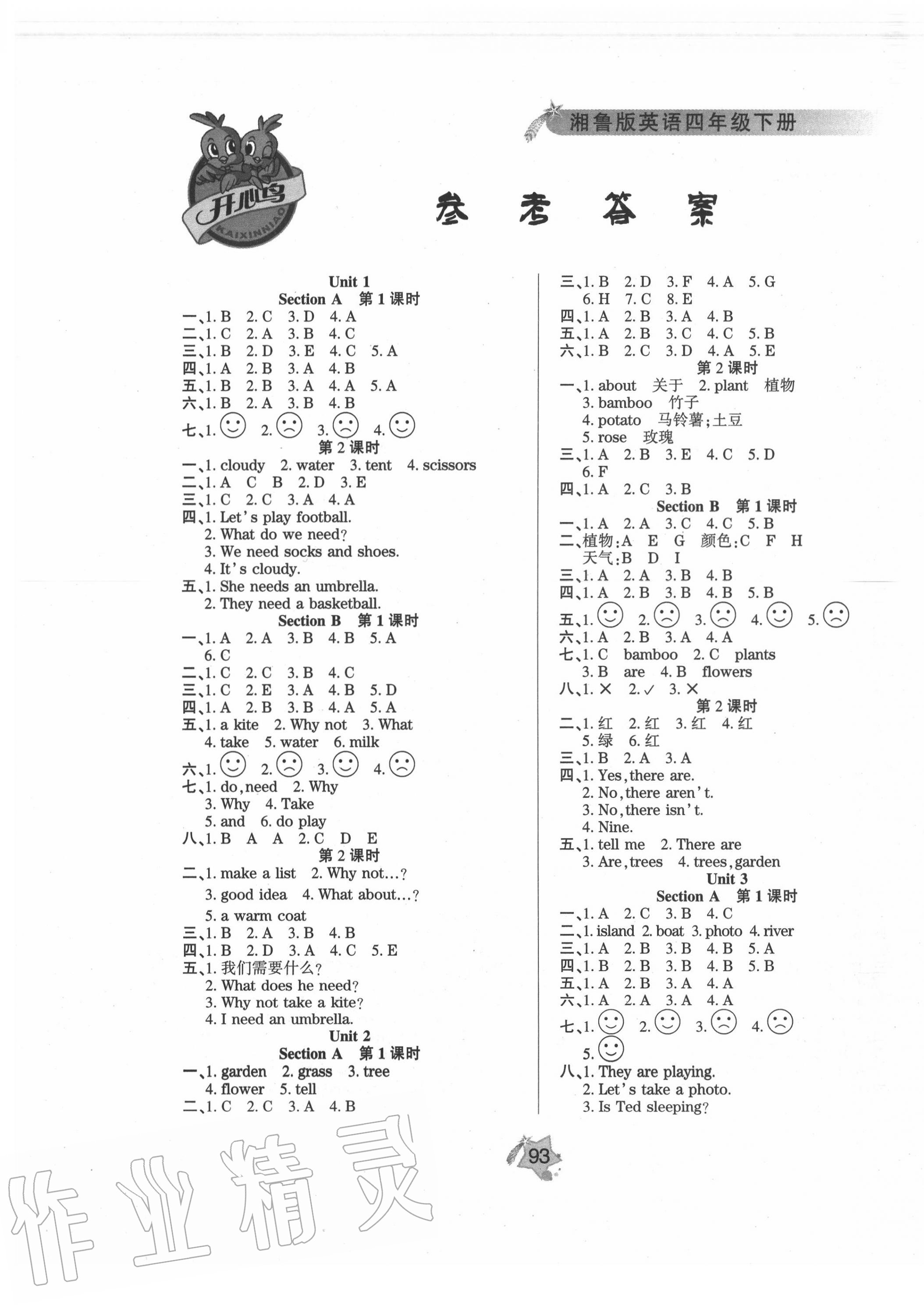 基础教研开心作业四年级英语湘鲁教版所有年代上下册答案大全——青夏