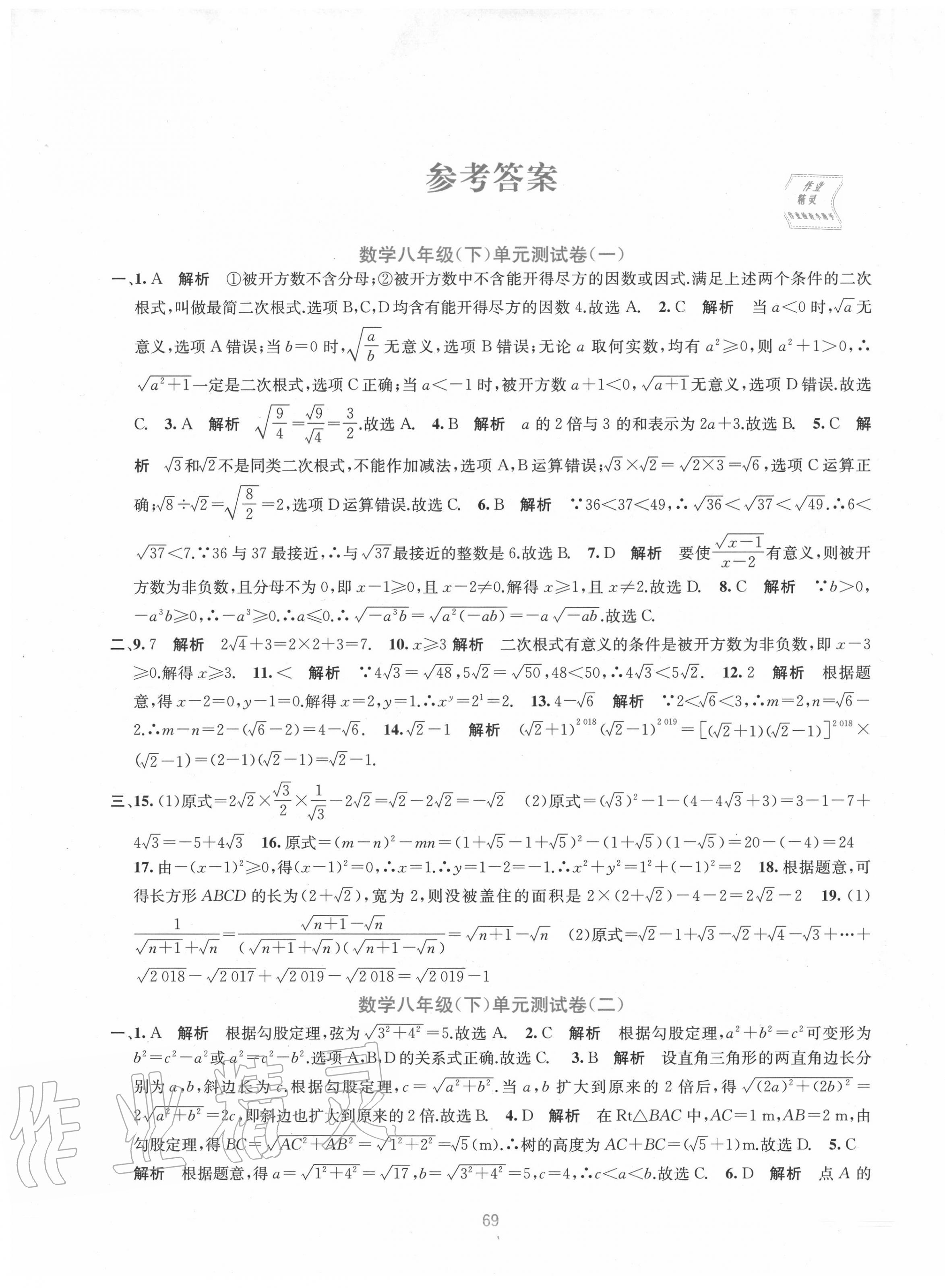 2021年全程检测单元测试卷八年级数学下册人教版a第1页参考答案