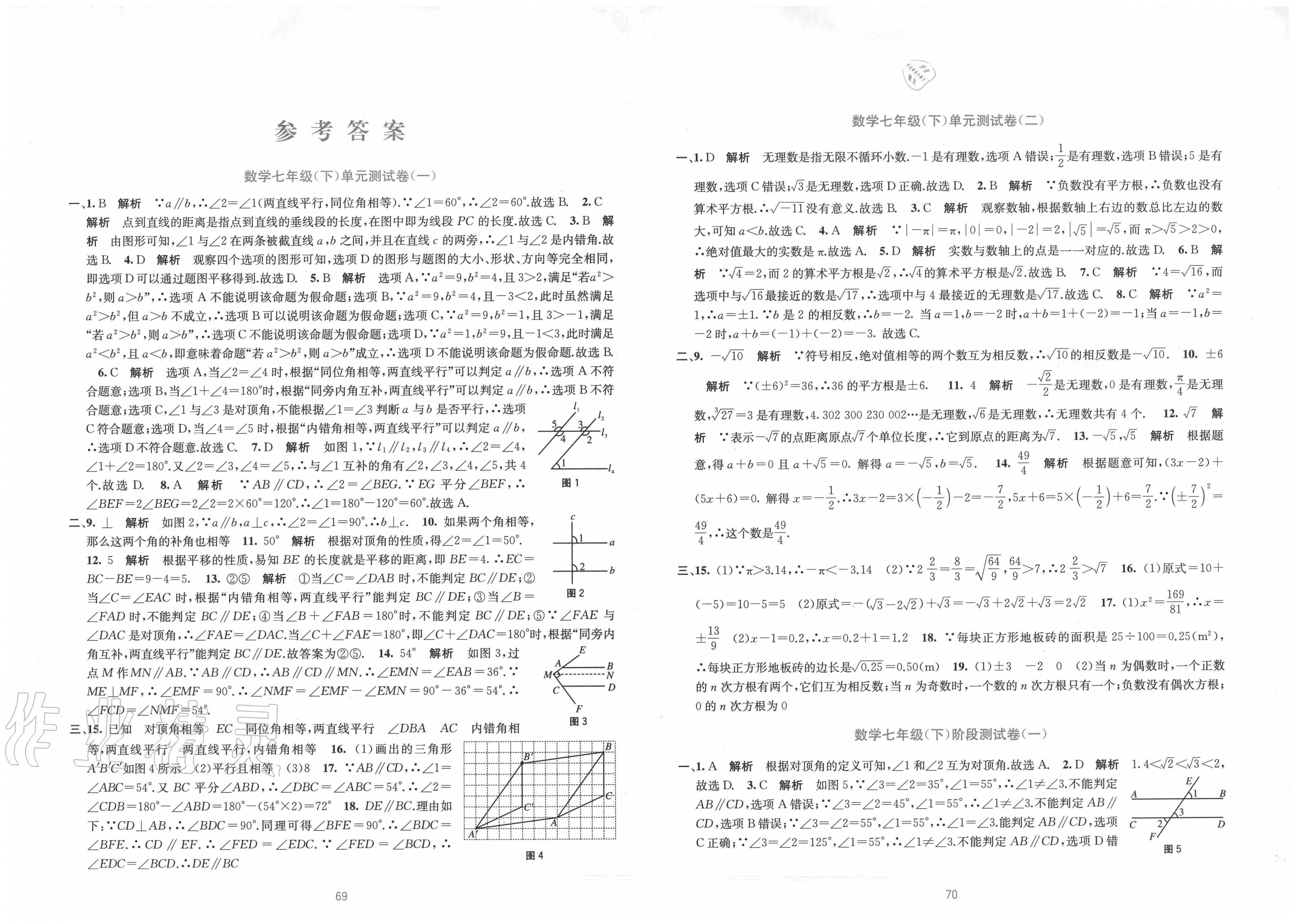 2020年全程检测单元测试卷七年级数学下册人教版a版答案—青夏教育