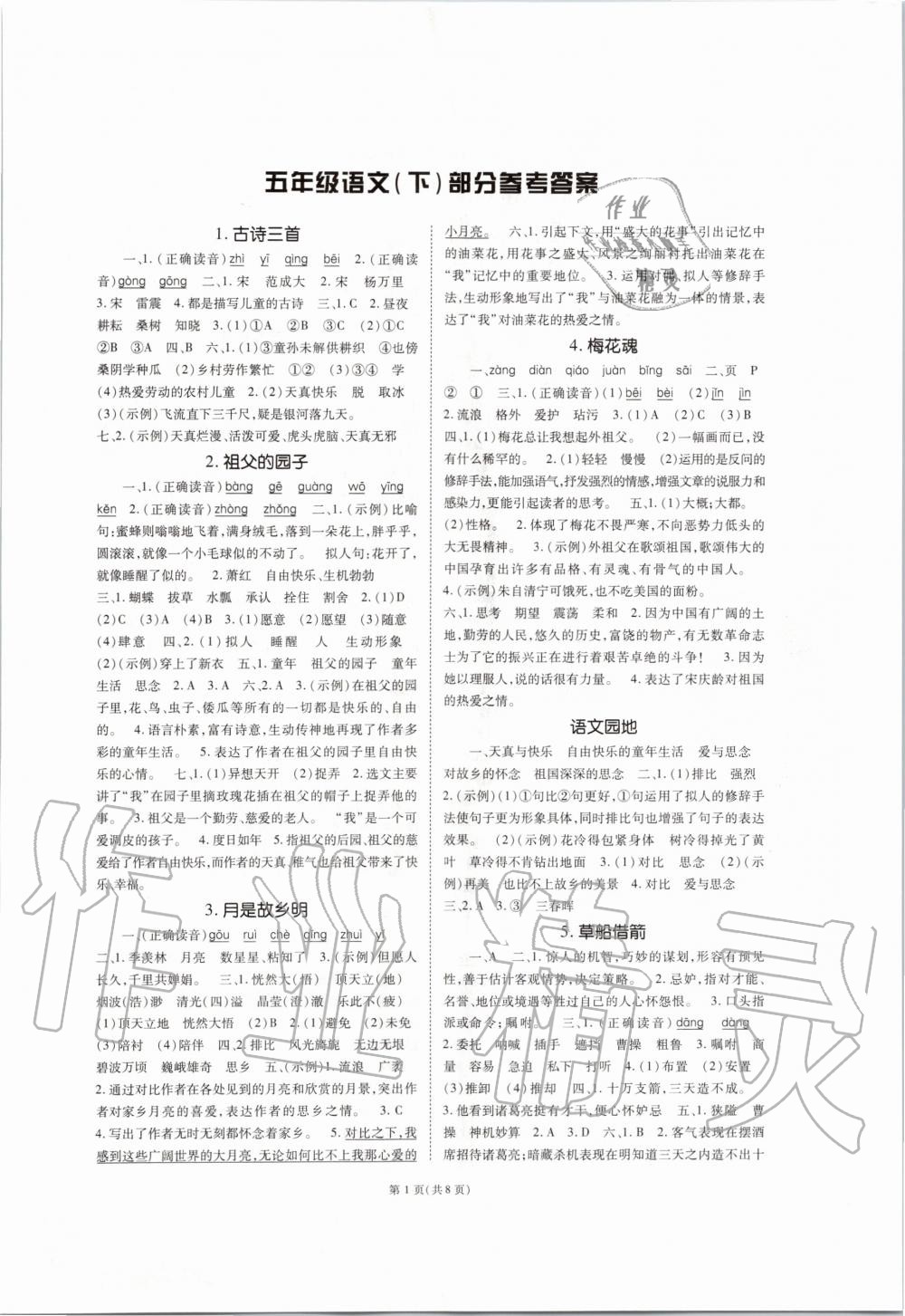 2020年天下通课时作业本五年级语文下册人教版答案—青夏教育精英