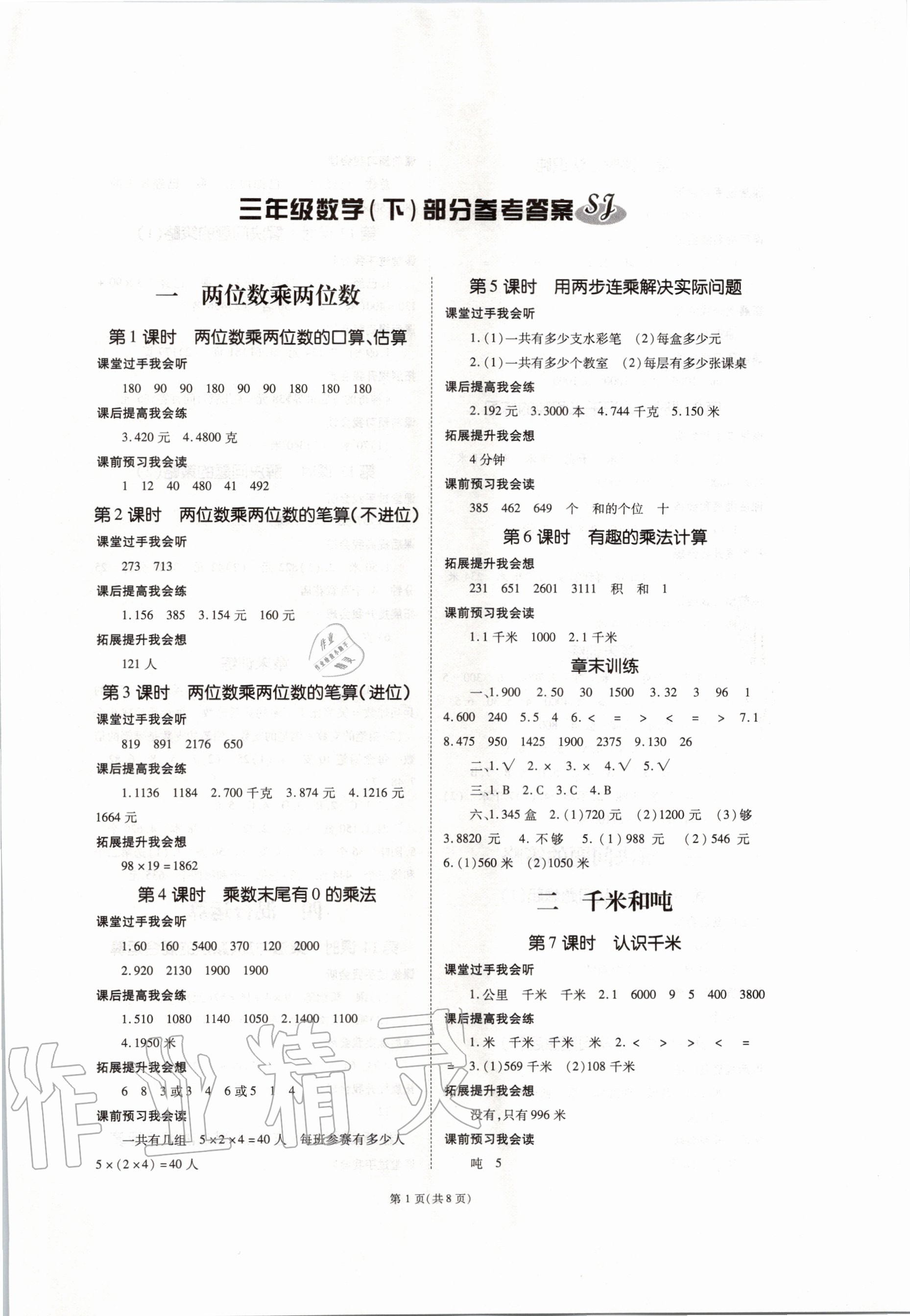 2020年天下通课时作业本三年级数学下册苏教版答案—青夏教育精英