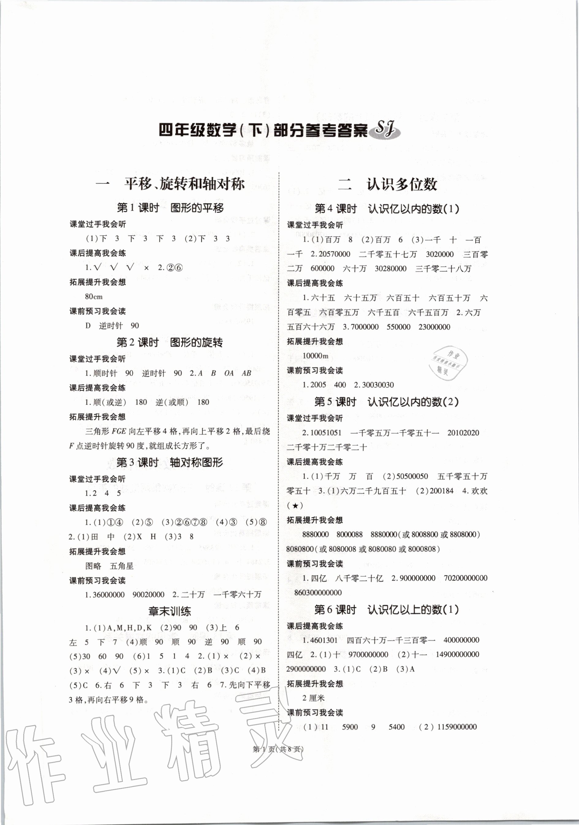 2021年天下通课时作业本四年级数学上册苏教版第1页参考答案